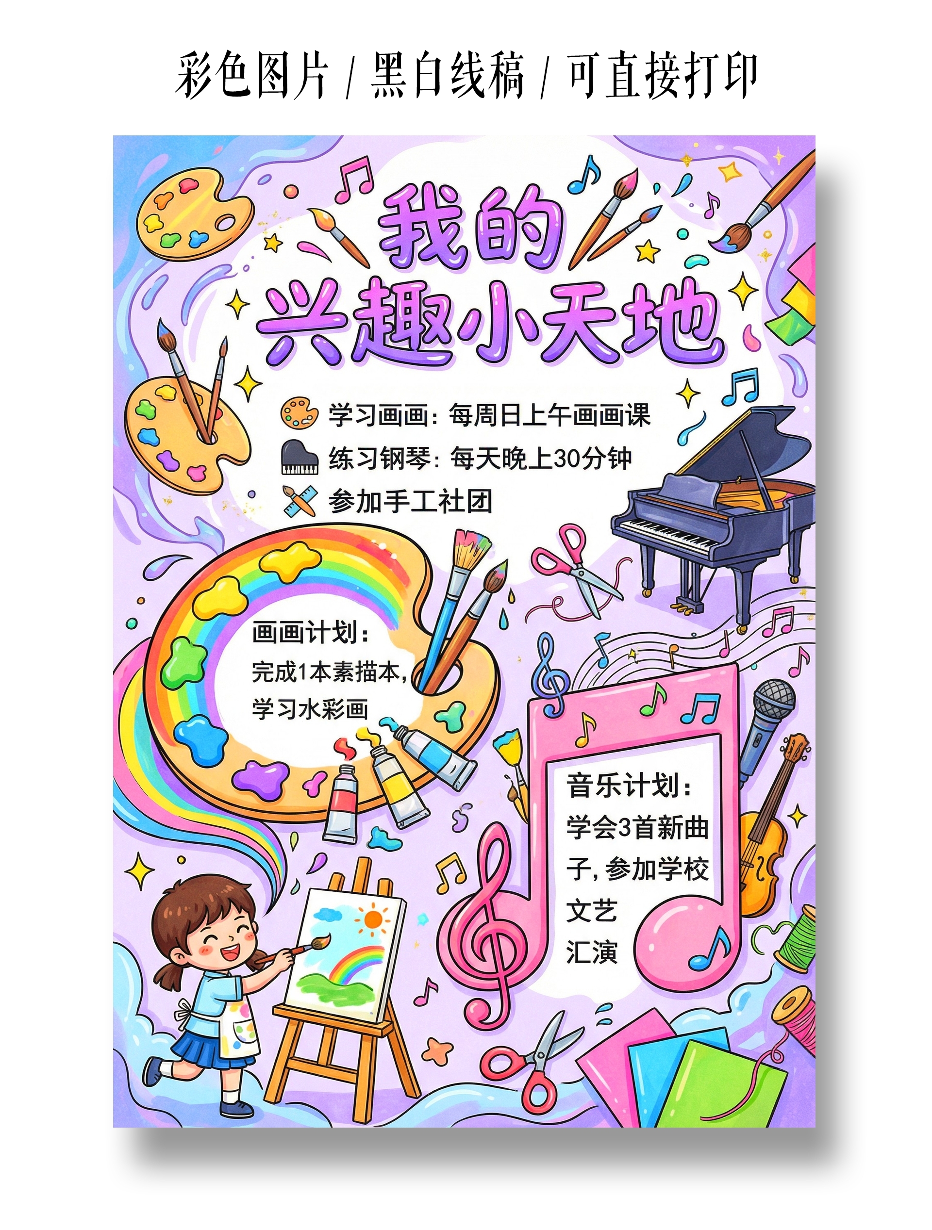 彩色卡通手绘我的兴趣小天地小报手抄报