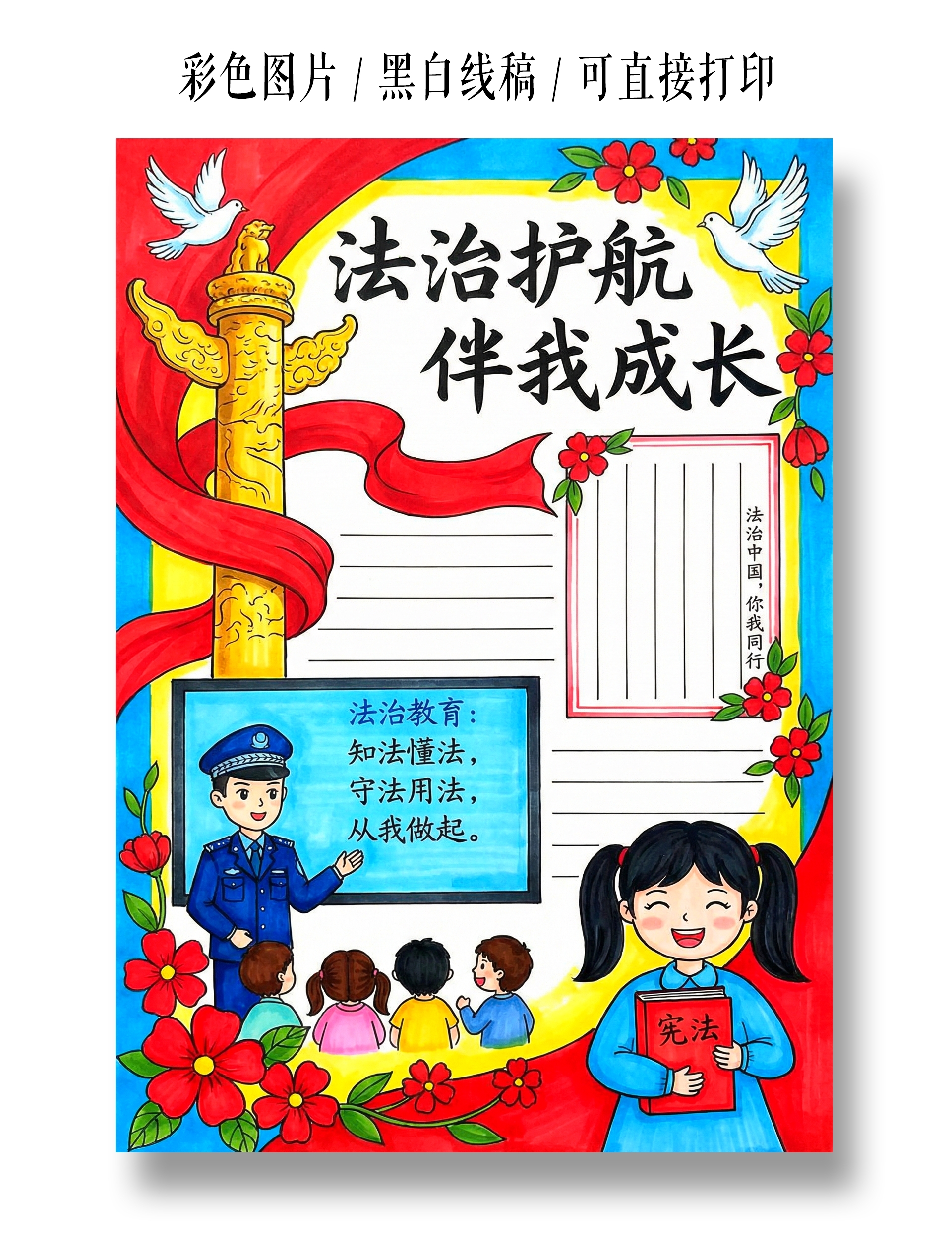 彩色卡通手绘法治护航伴我成长小报手抄报