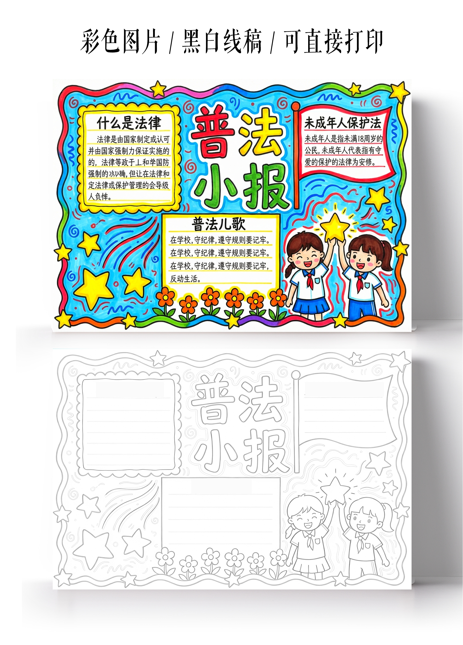 彩色卡通手绘普法小报手抄报