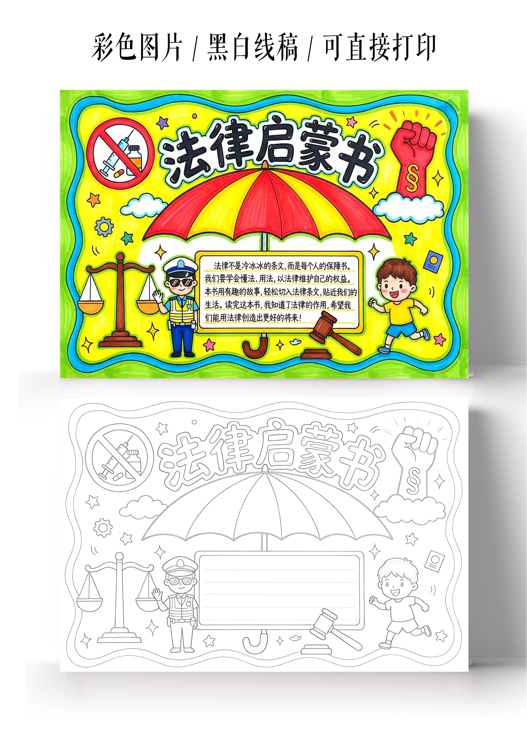 道德与法治彩色卡通手绘法律启蒙书小报手抄报