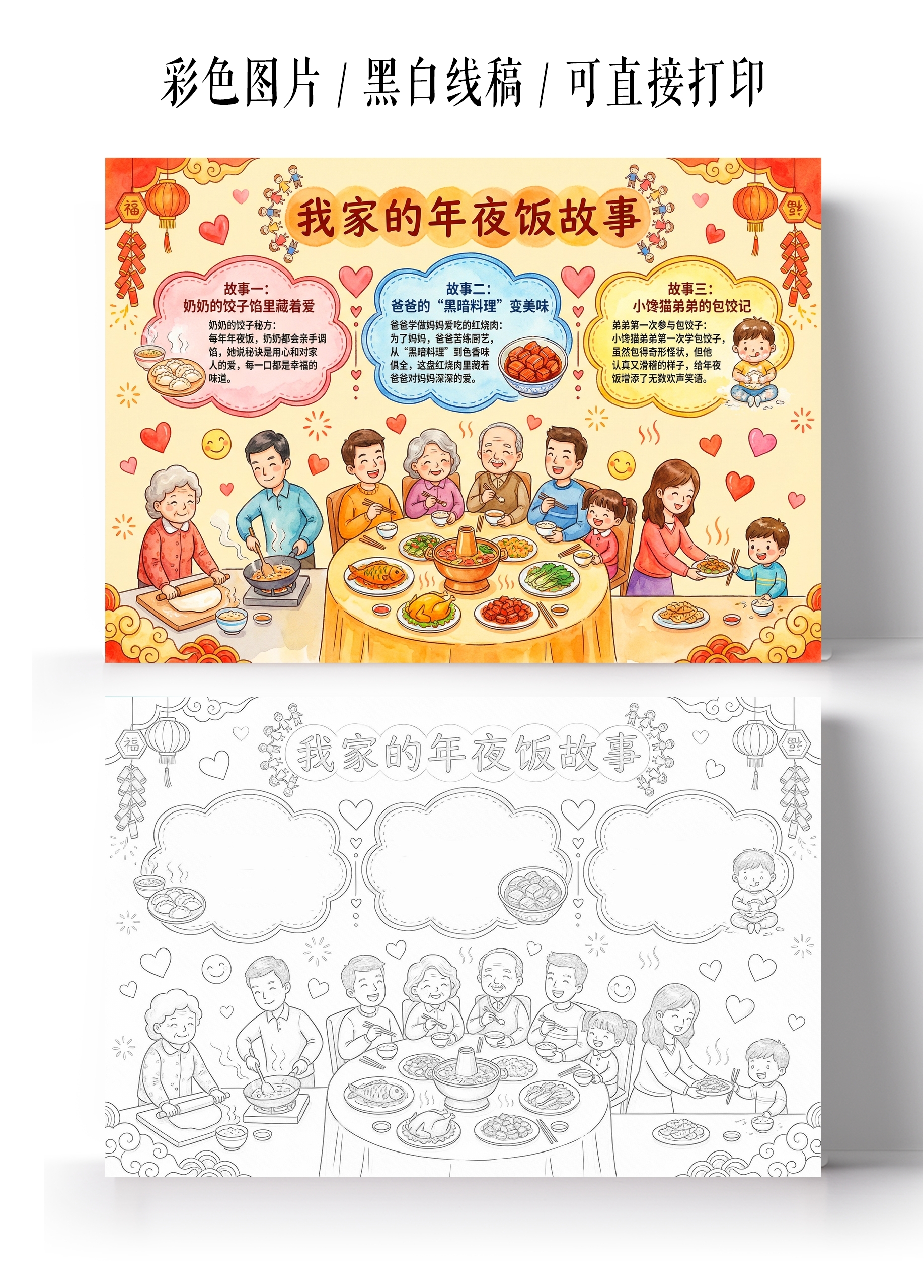 彩色卡通手绘我家的年夜饭故事小报手抄报