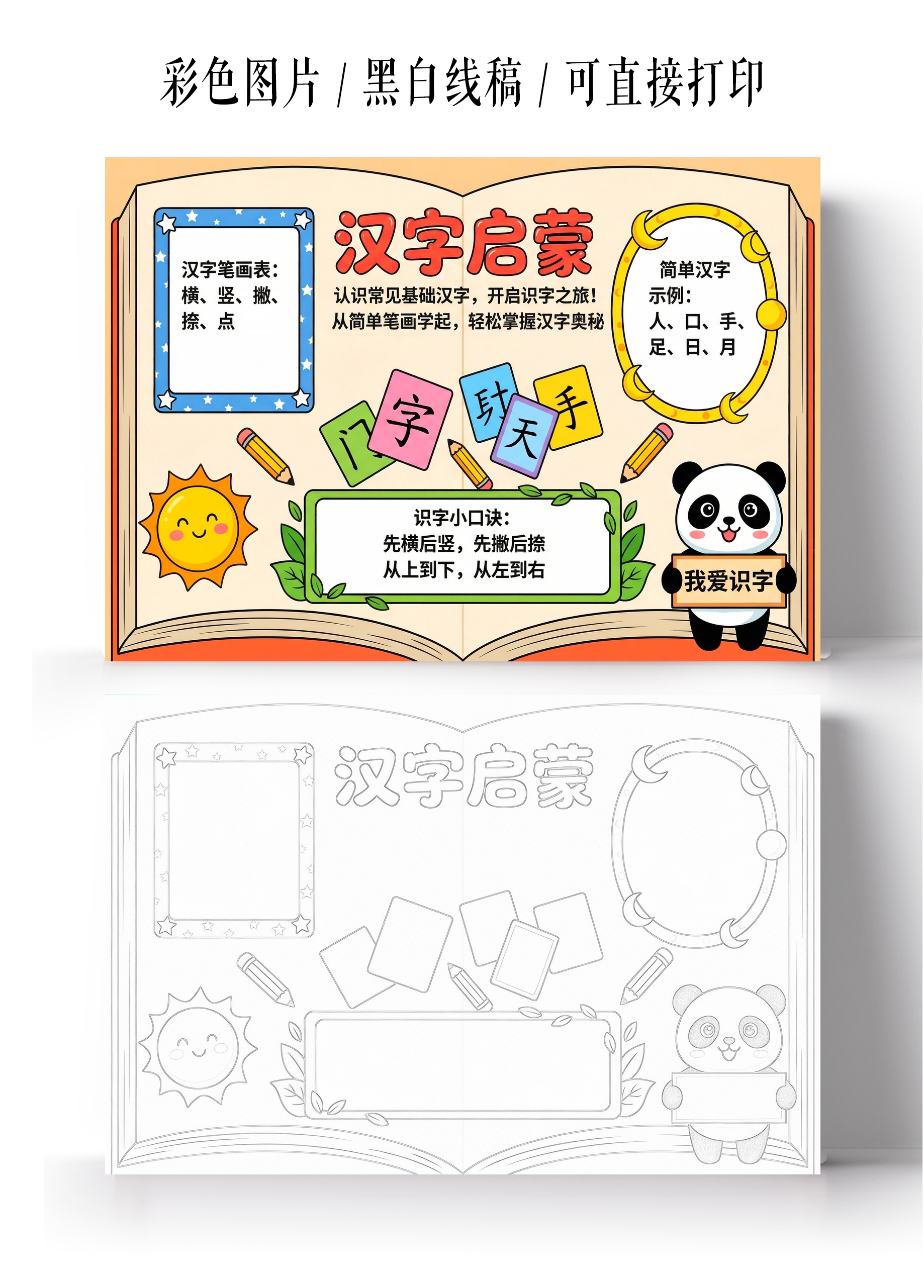 彩色卡通手绘汉字启蒙小报手抄报