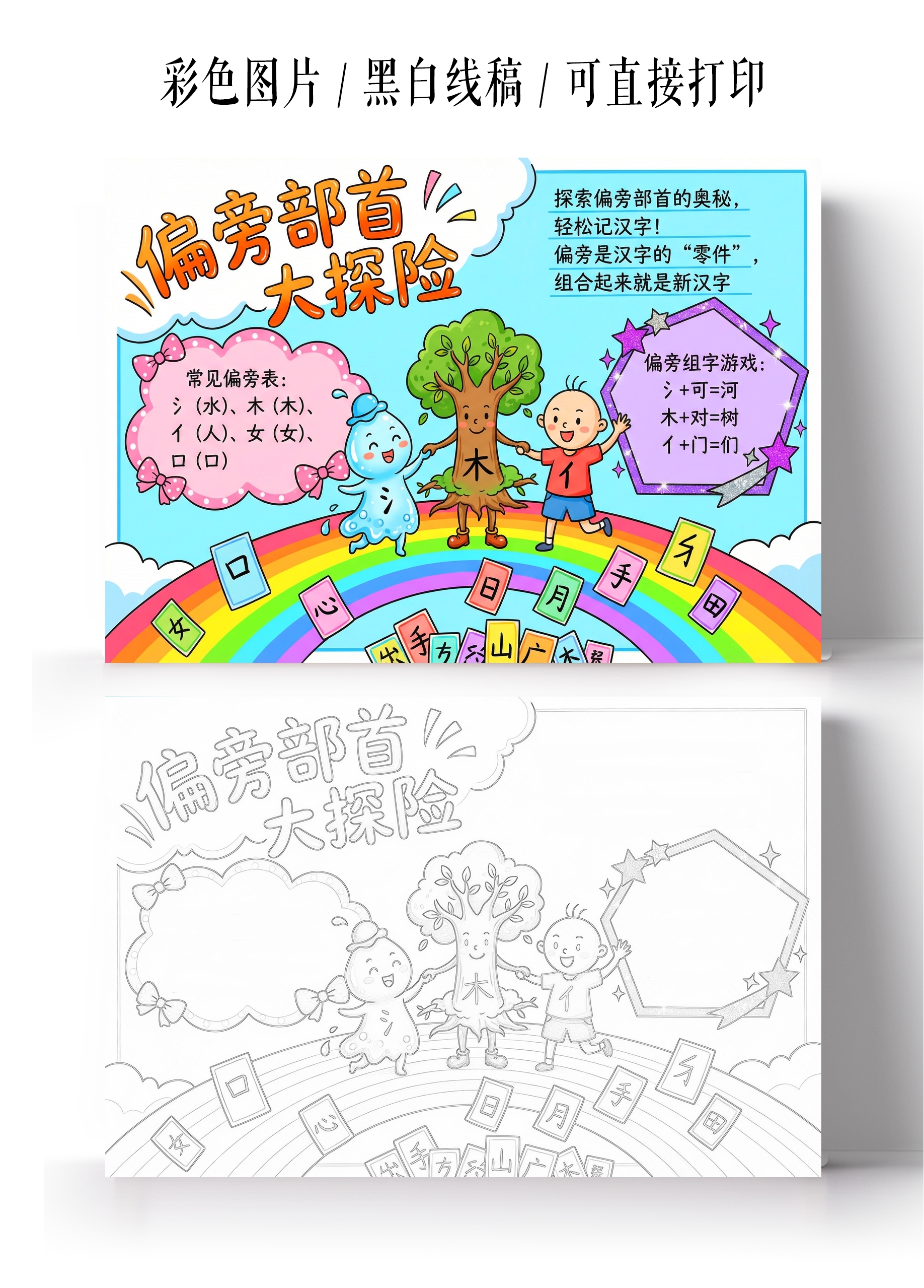 彩色卡通手绘偏旁部首大探险 探索偏旁部首的奥秘小报手抄报
