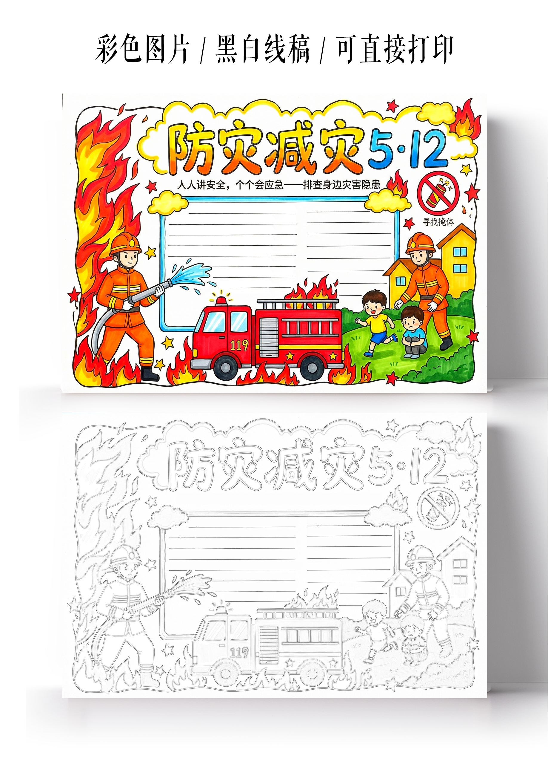 彩色卡通手绘防灾减灾512小报手抄报