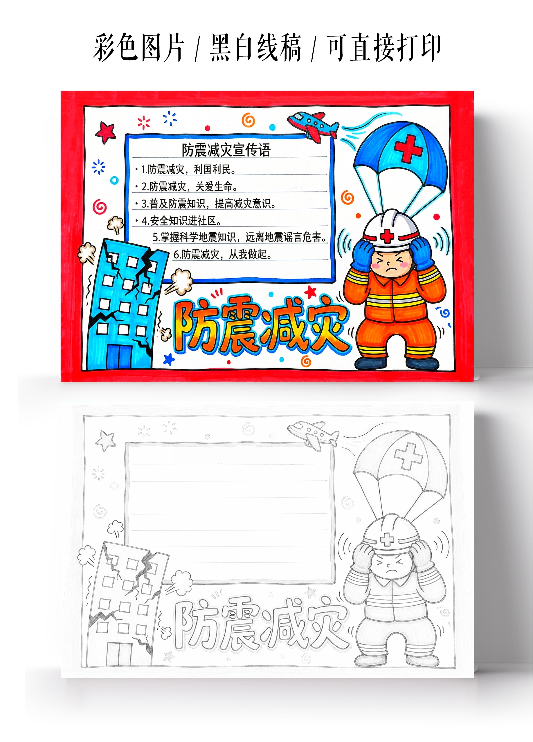 彩色卡通手绘防震减灾小报手抄报