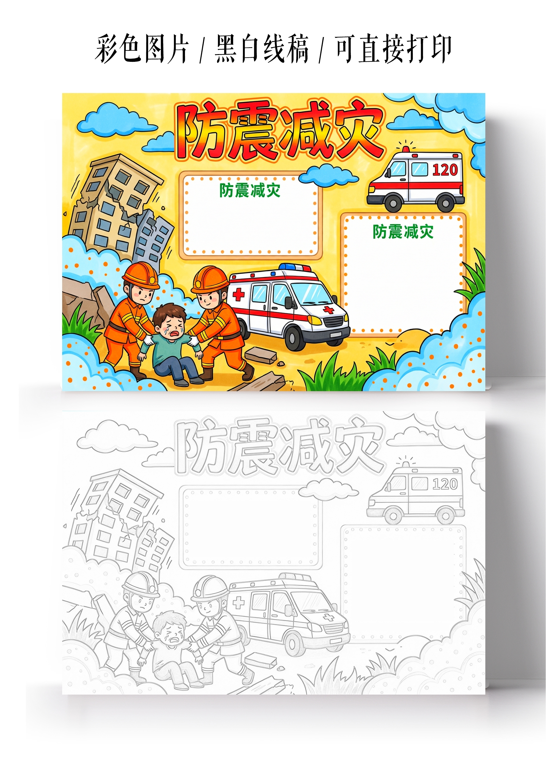 彩色卡通手绘防震减灾小报手抄报