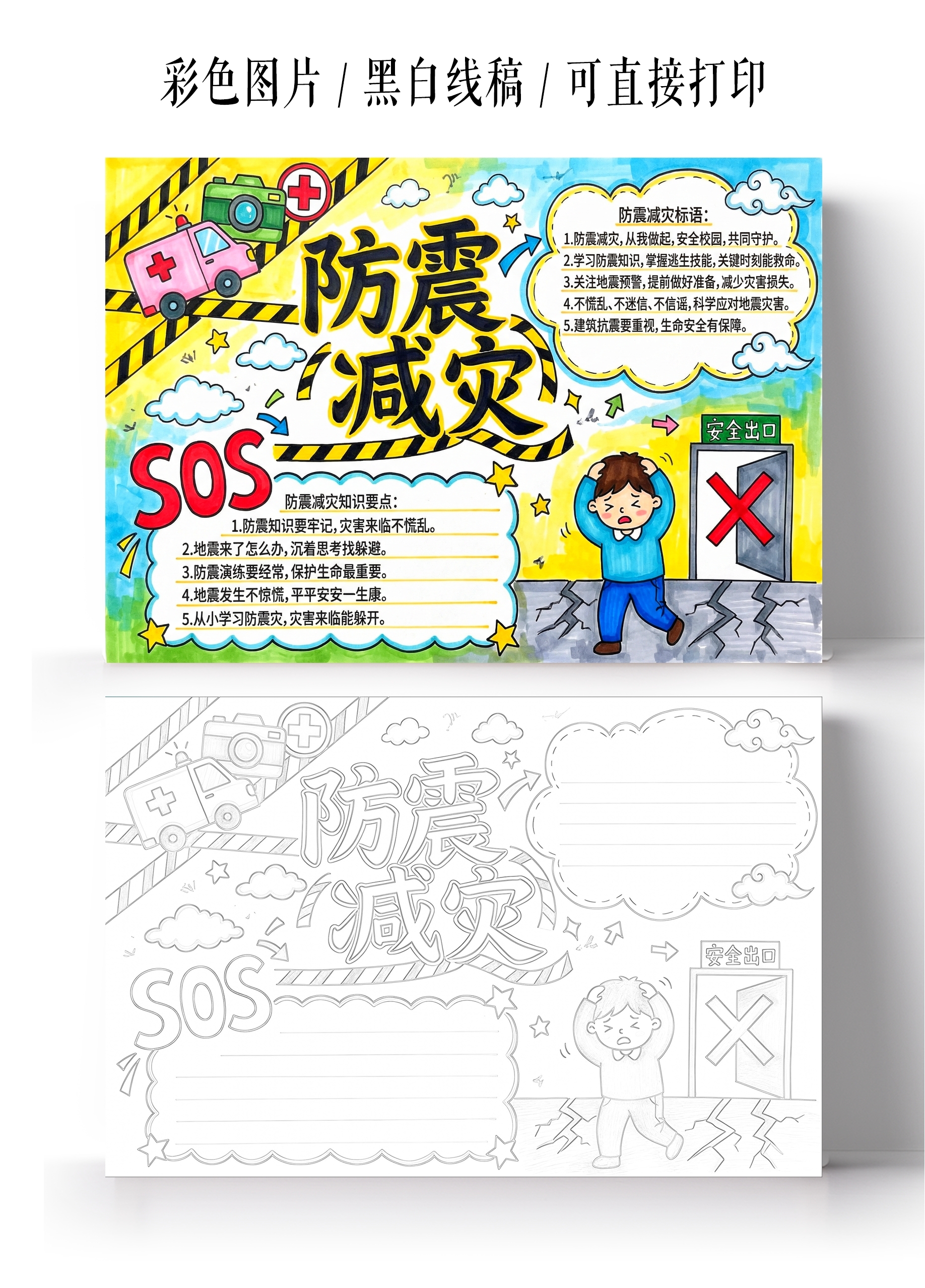彩色卡通手绘防震减灾小报手抄报