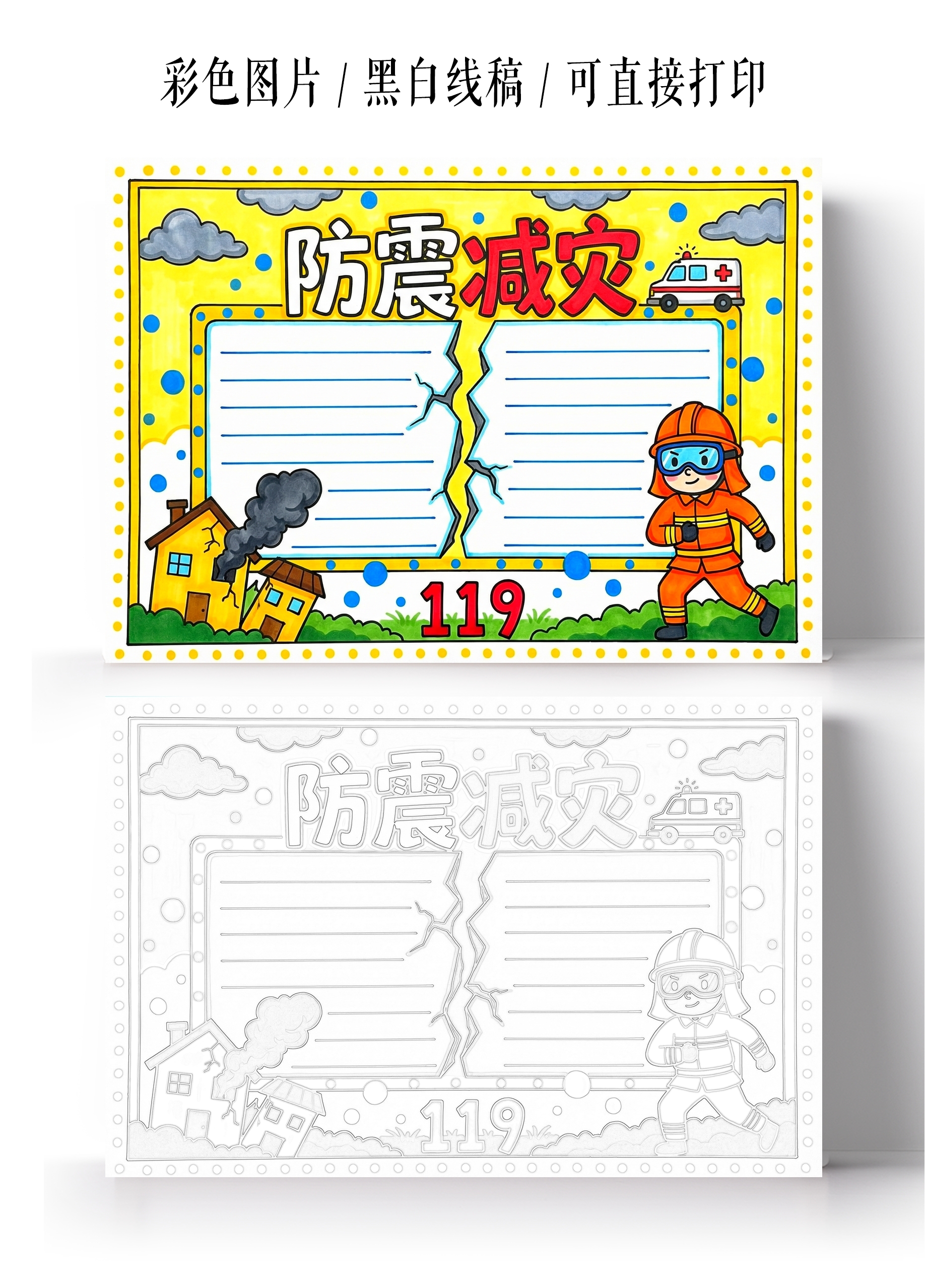 彩色卡通手绘防震减灾手抄报小报