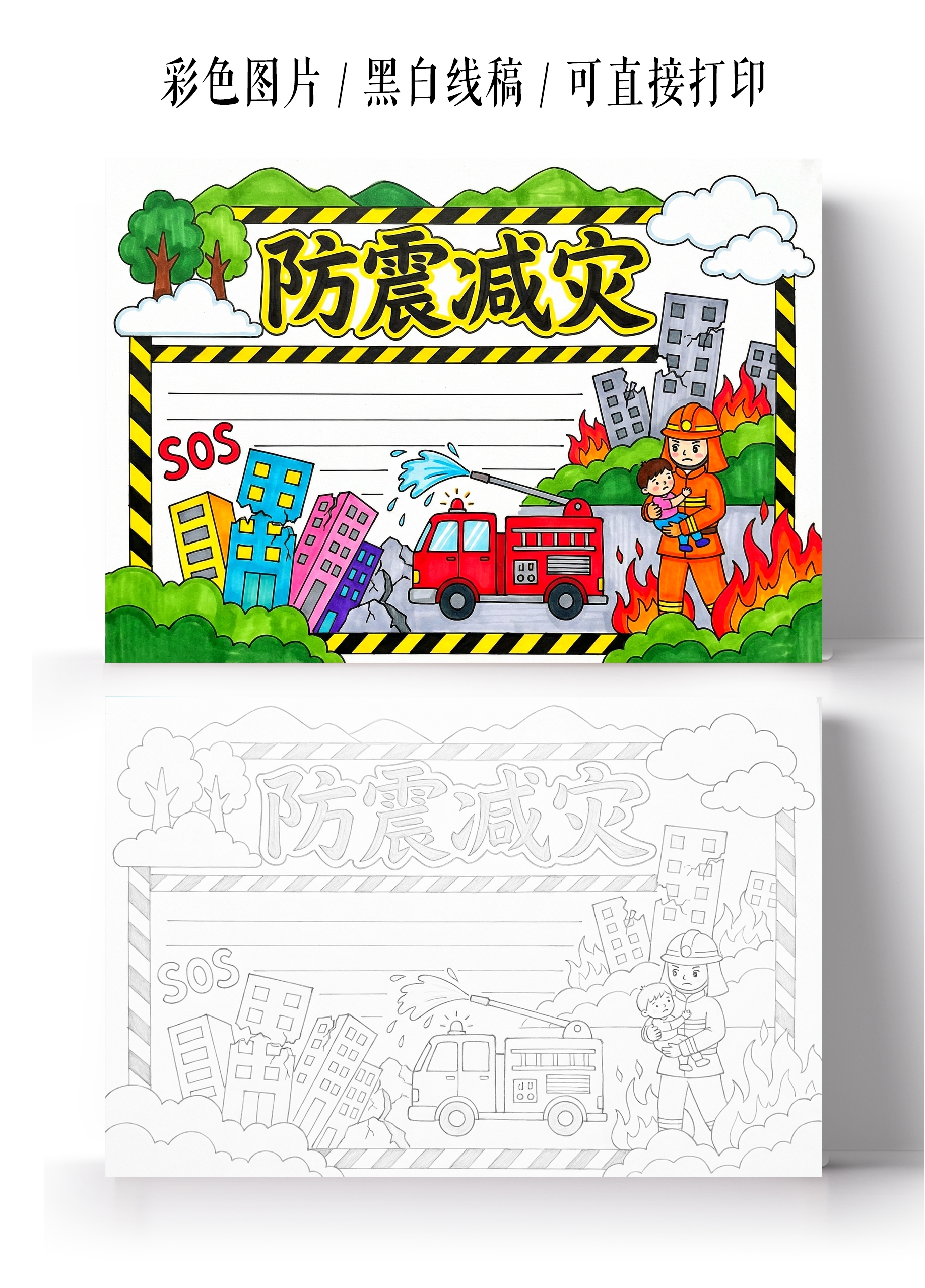 彩色卡通手绘防震减灾手抄报小报