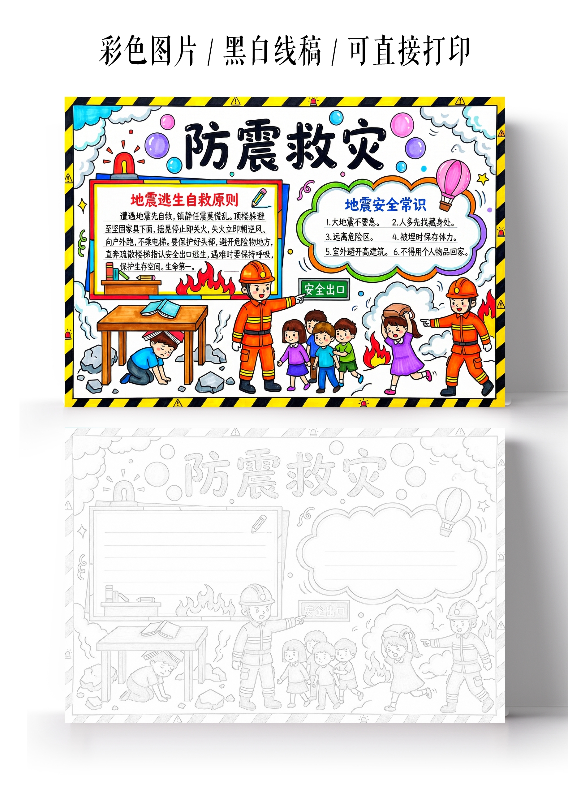 彩色卡通手绘防震救灾小报手抄报