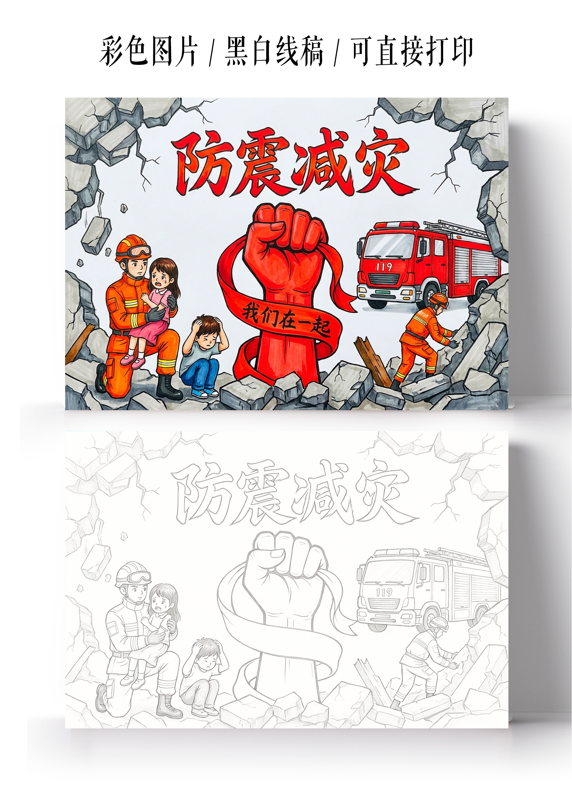 彩色卡通手绘防震减灾小报手抄报