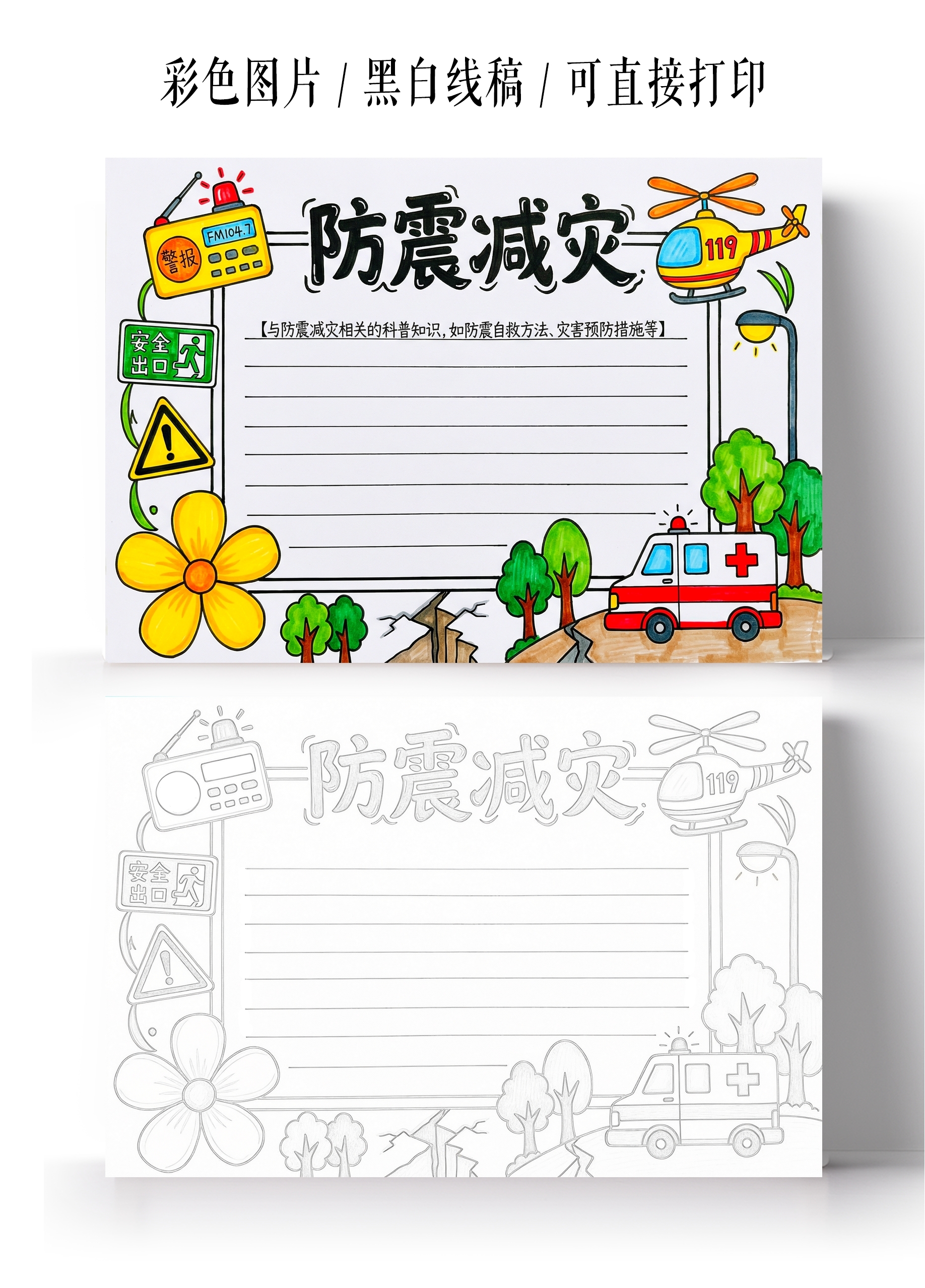彩色卡通手绘防震减灾小报手抄报