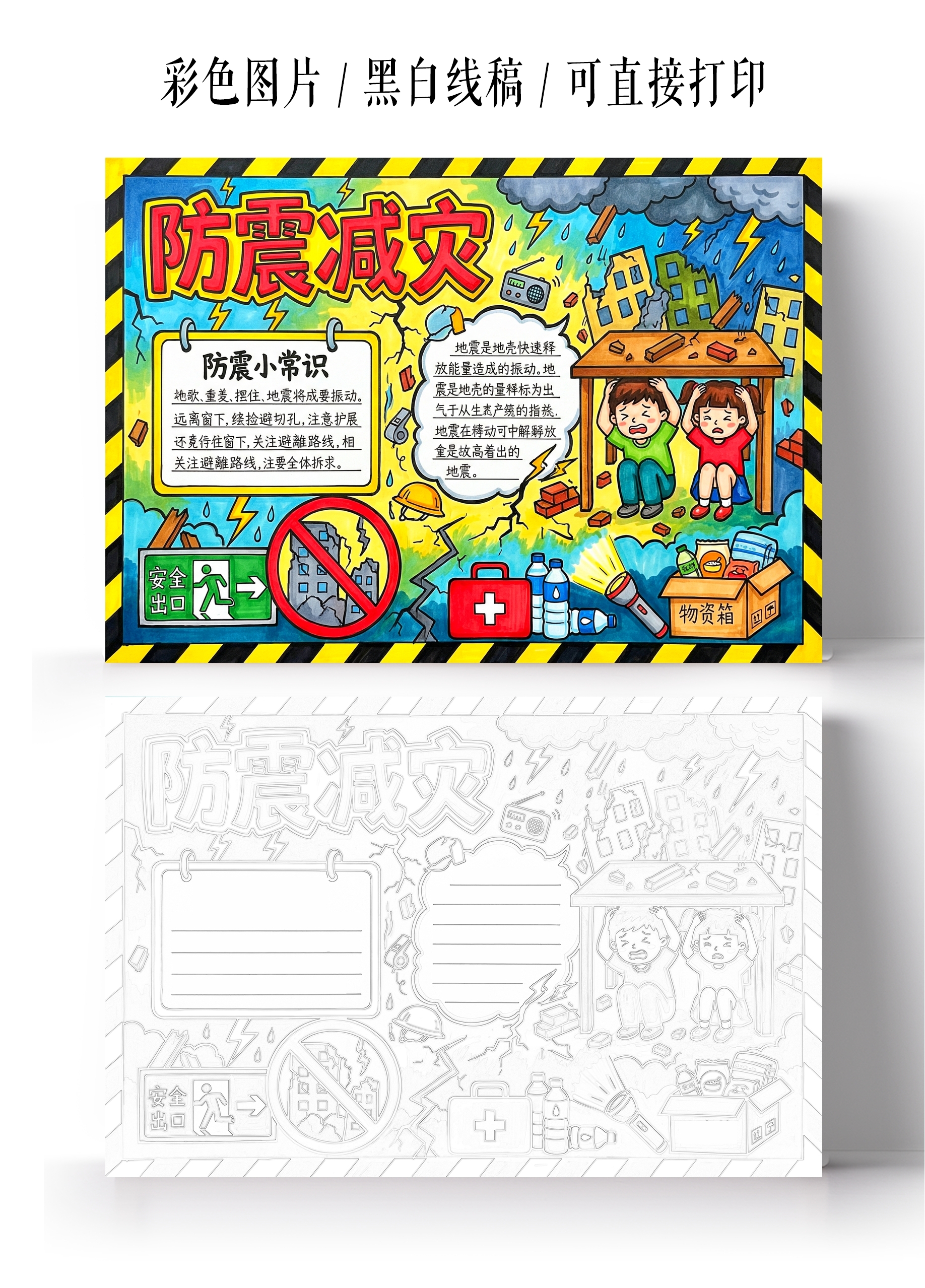彩色卡通手绘防震减灾小报手抄报