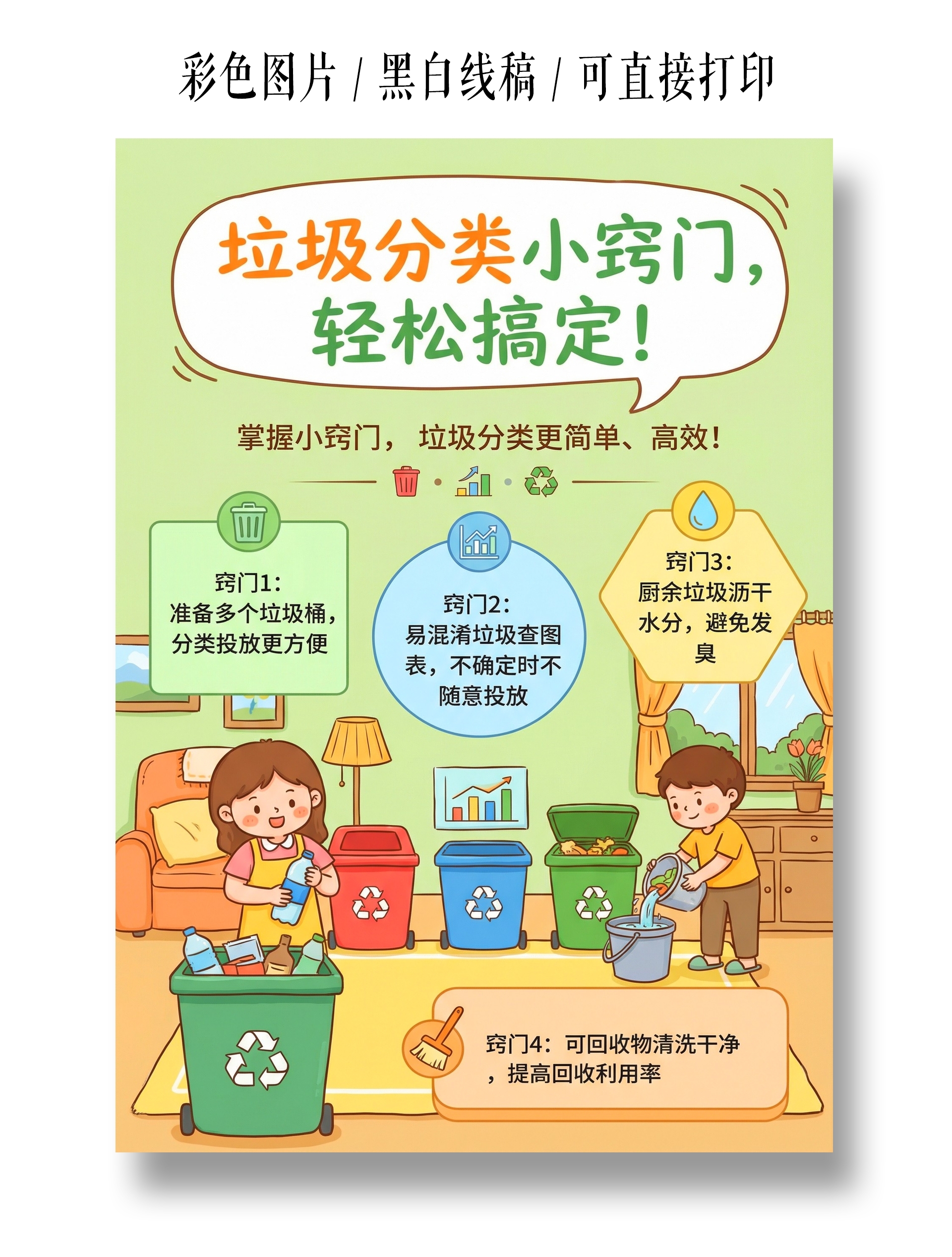 彩色卡通手绘垃圾分类小窍门小报手抄报
