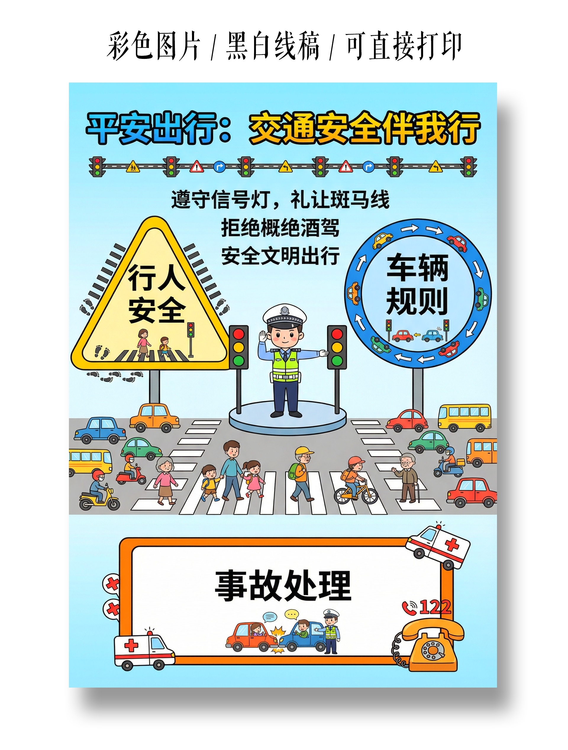 小学生安全彩色卡通手绘平安出行交通安全伴我行小报手抄报