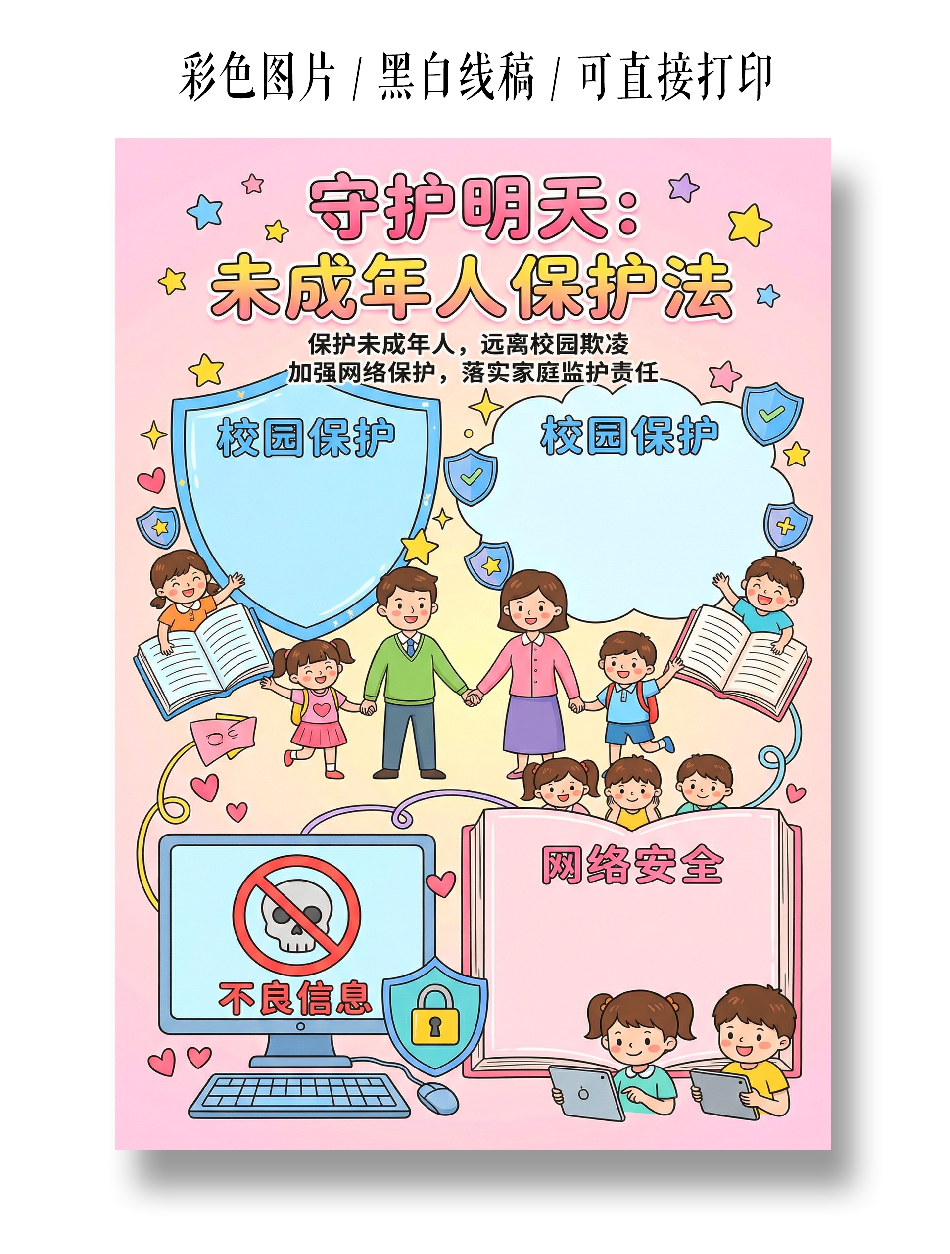 彩色卡通手绘守护明天未成年人保护法小报手抄报