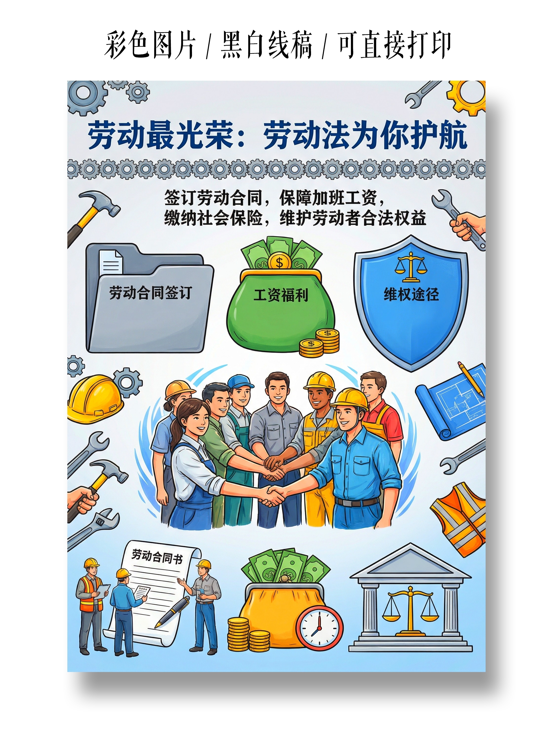 彩色卡通手绘劳动法为你护航小报手抄报