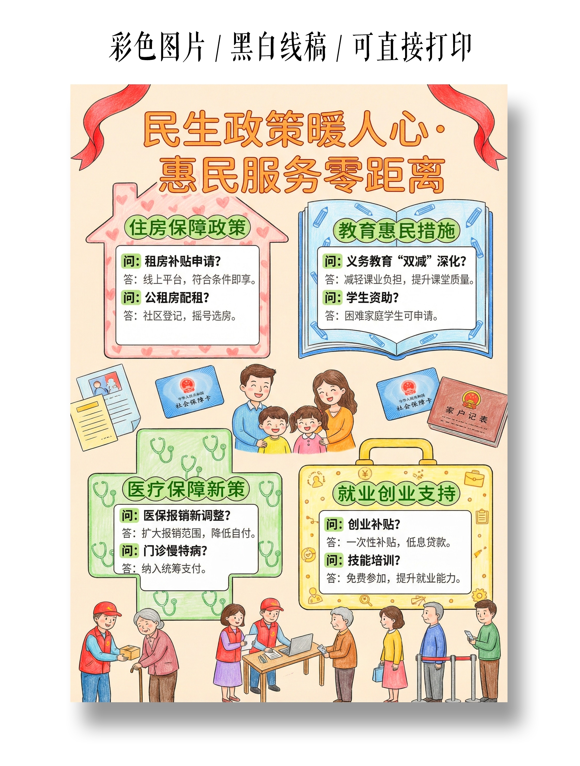 彩色卡通手绘民生政策暖人心惠民服务零距离小报手抄报