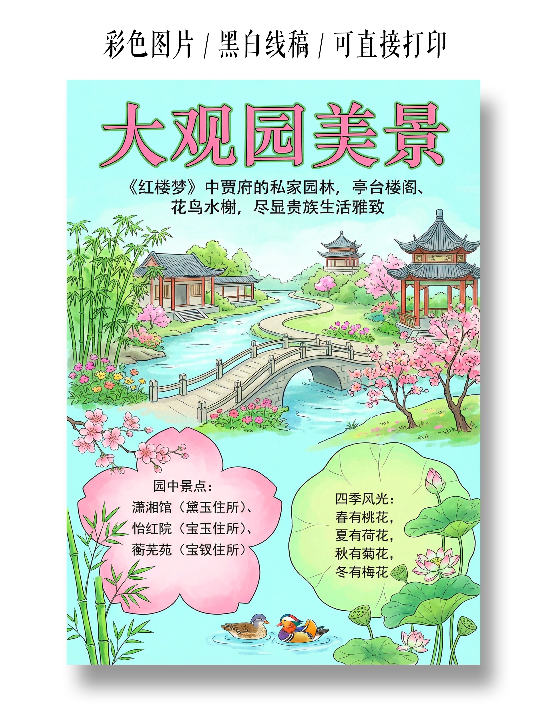 彩色卡通手绘大观园美景小报手抄报