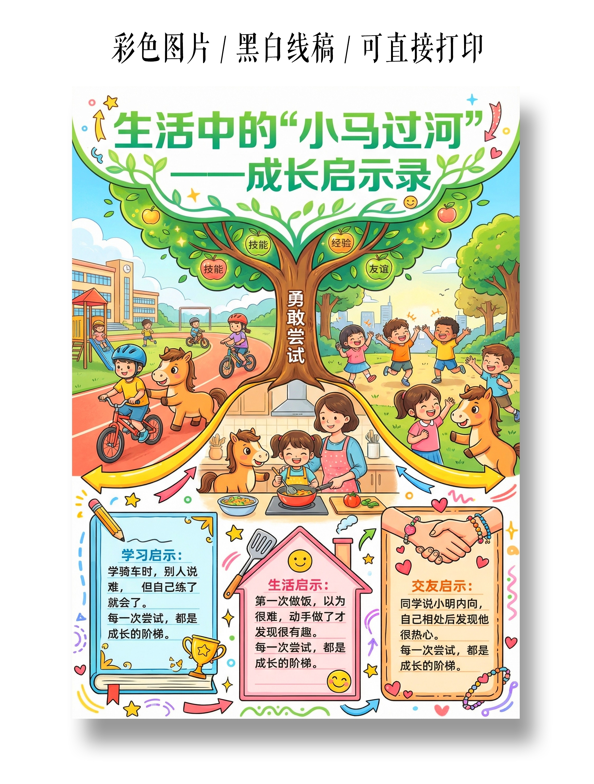 彩色卡通手绘生活中的小马过河一成长启示录小报手抄报