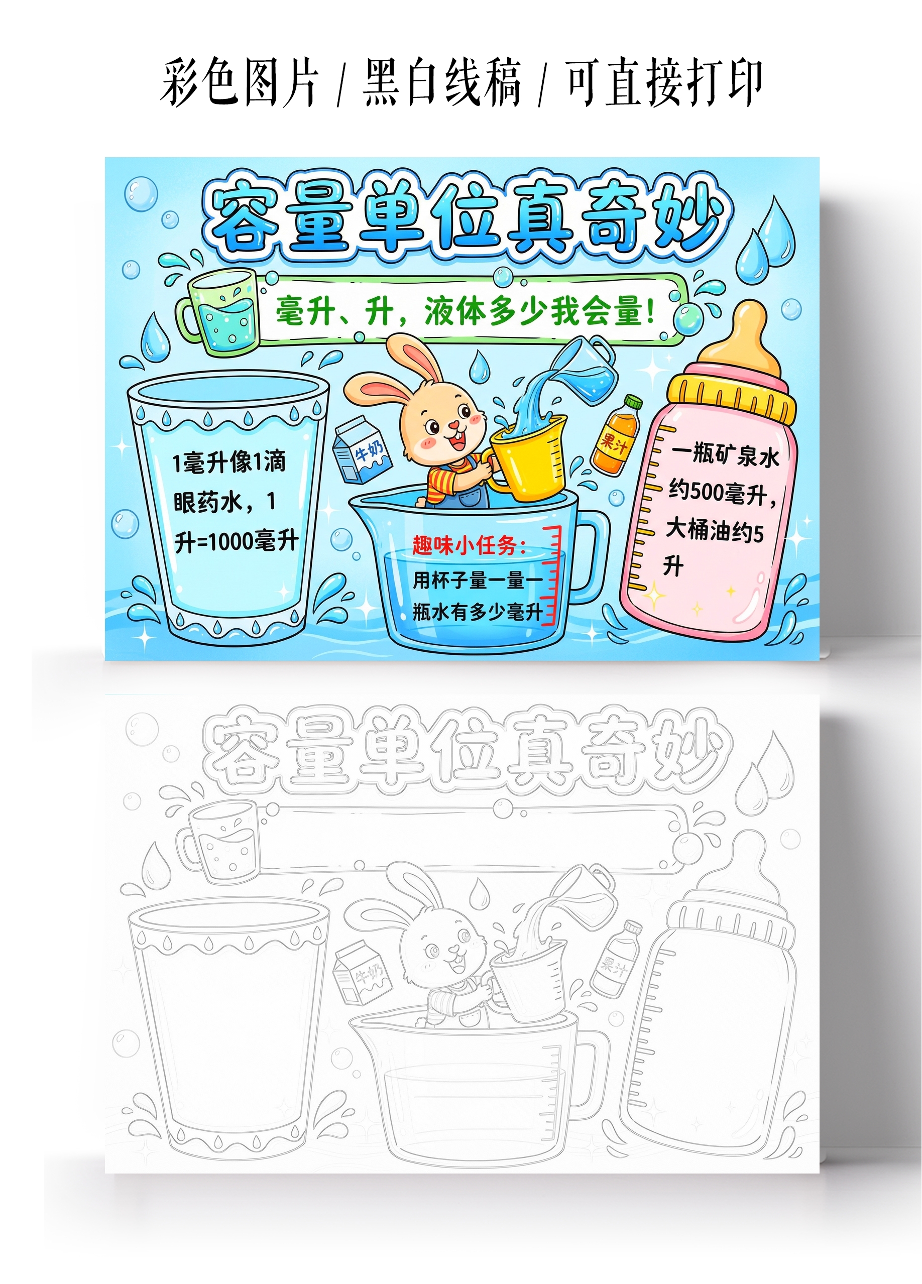 彩色卡通手绘容量单位真奇妙小报手抄报