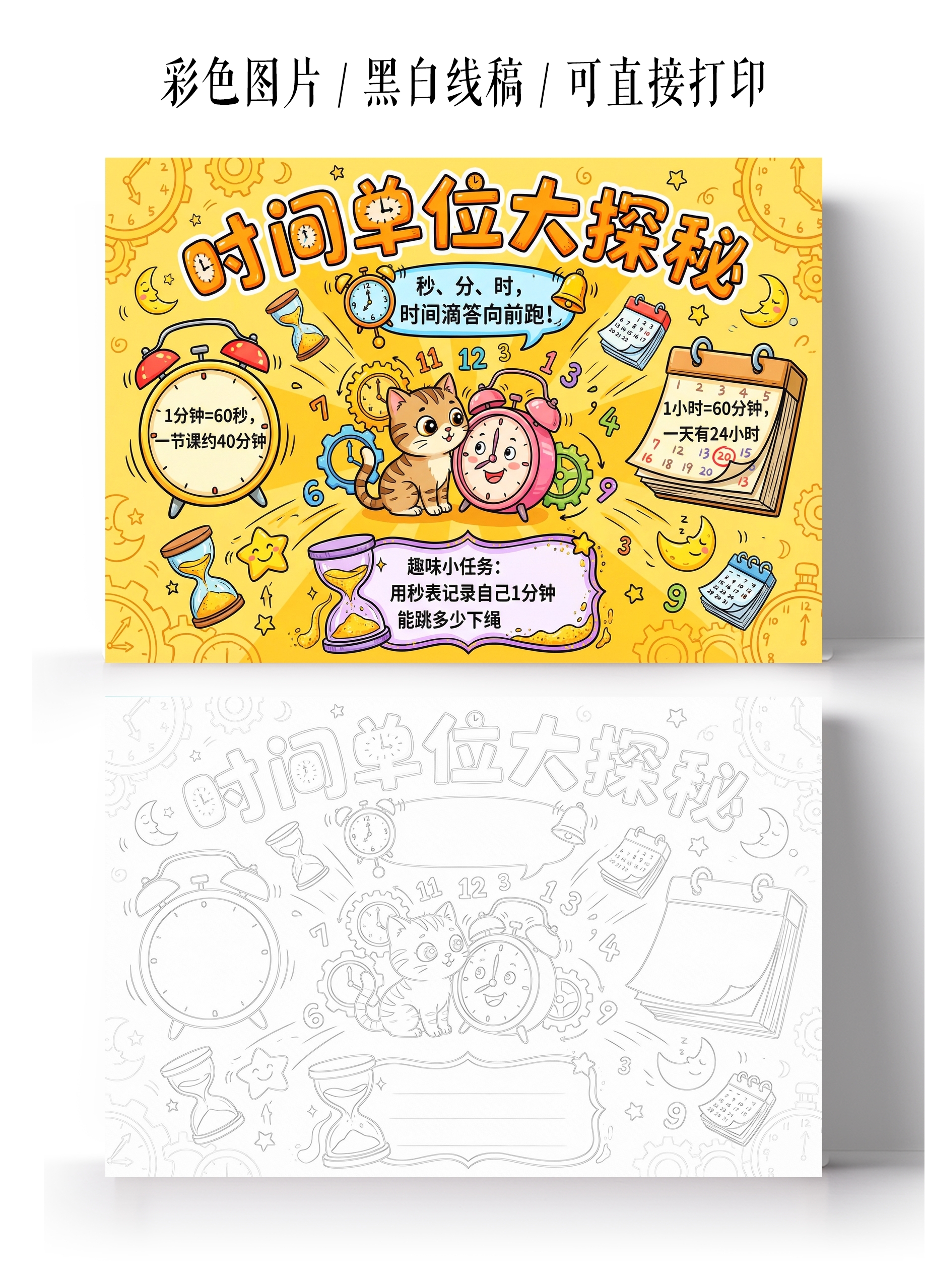 彩色卡通手绘时间单位大探疑手抄报小报