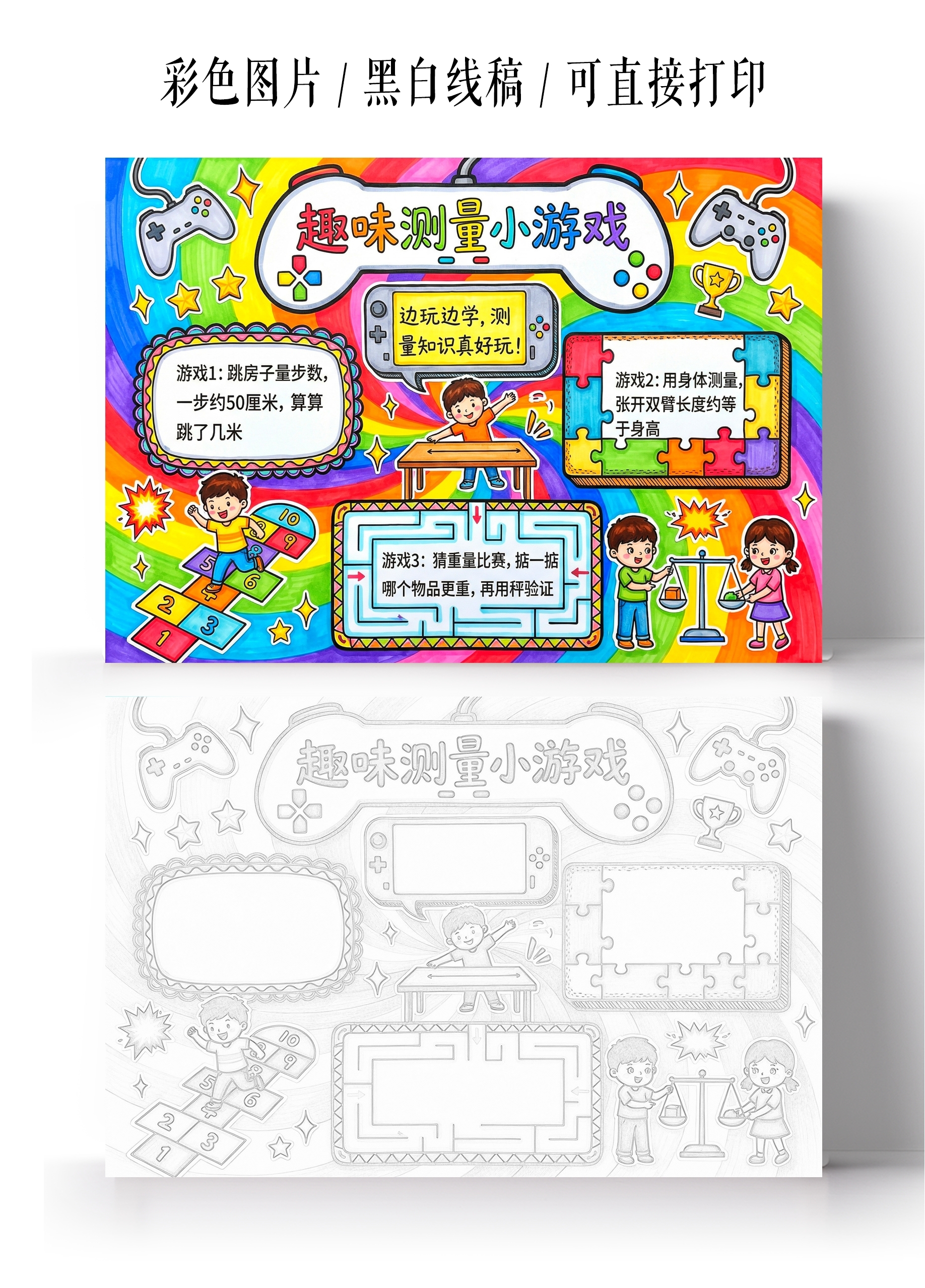彩色卡通手绘趣味测量小游戏小报手抄报