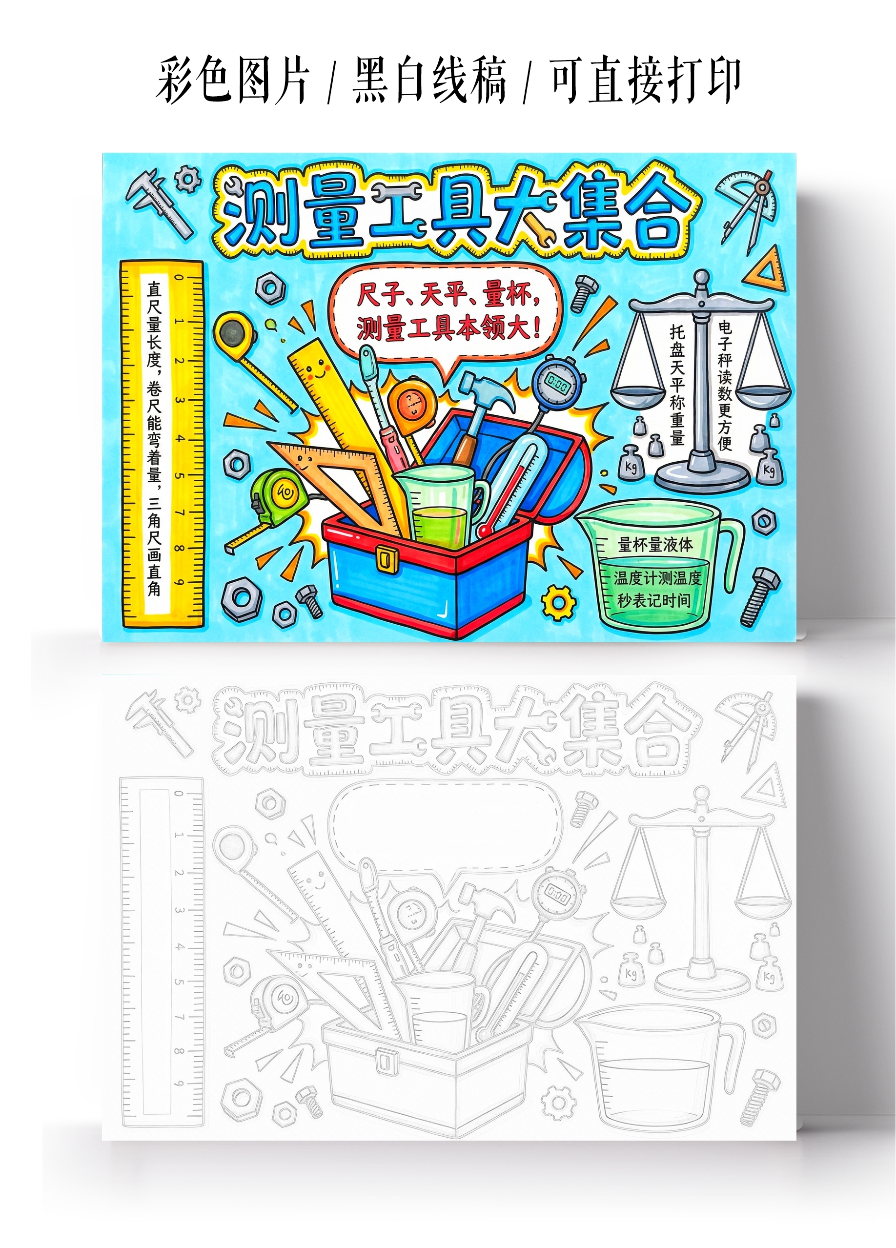 彩色卡通手绘测量工具大集合小报手抄报