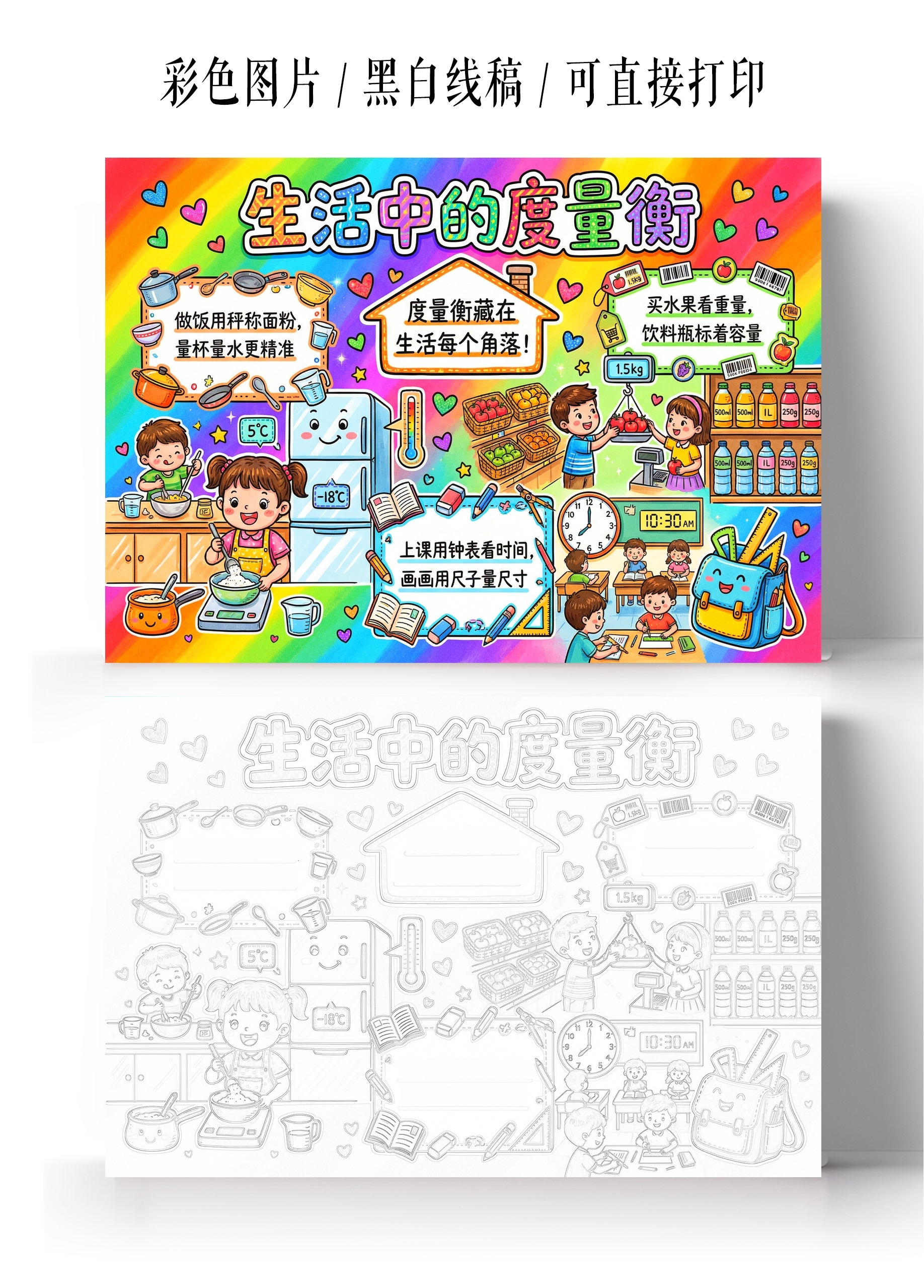 彩色卡通手绘生活中的度量衡小报手抄报