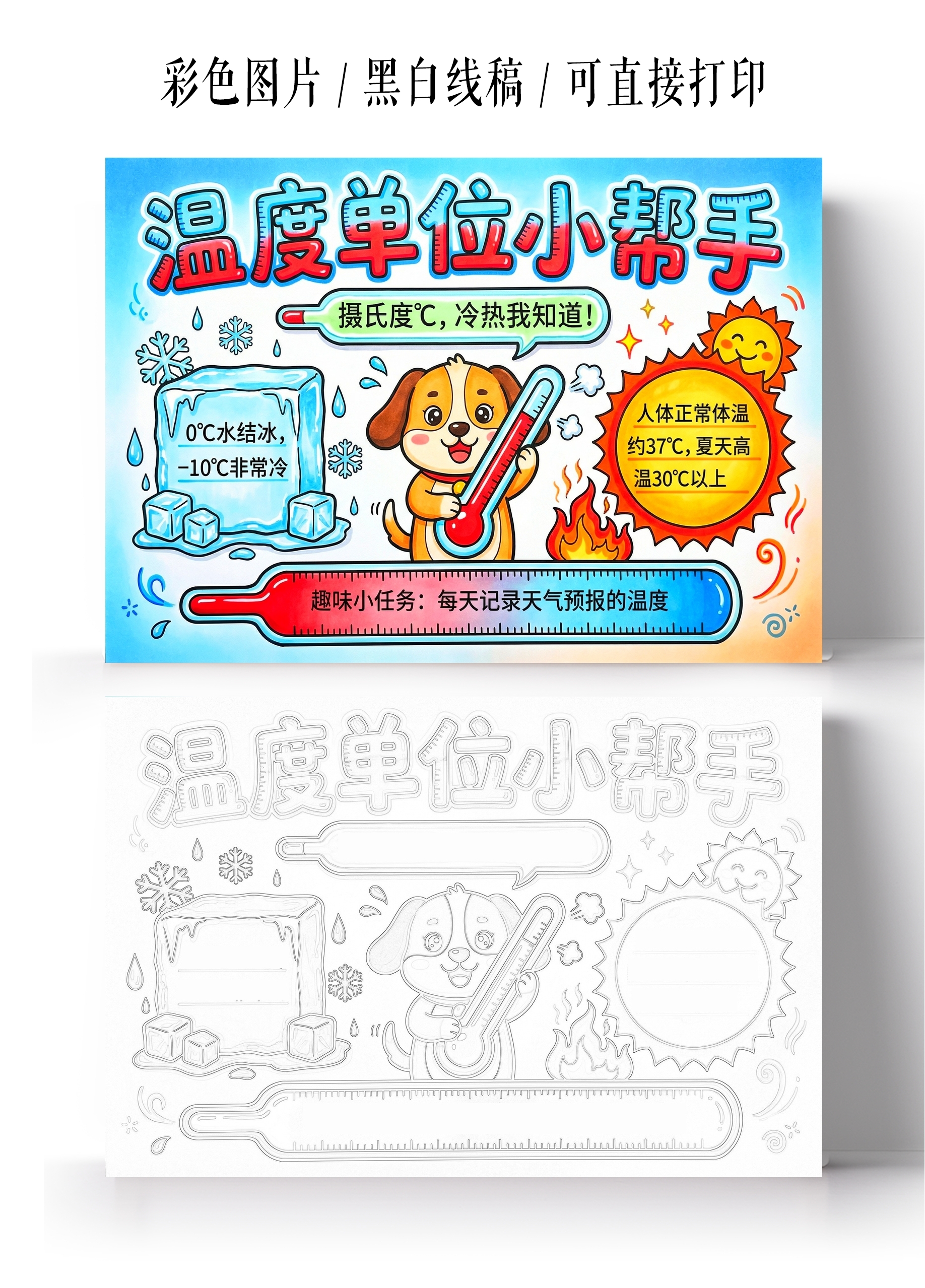 彩色卡通手绘温度单位小帮手小报手抄报
