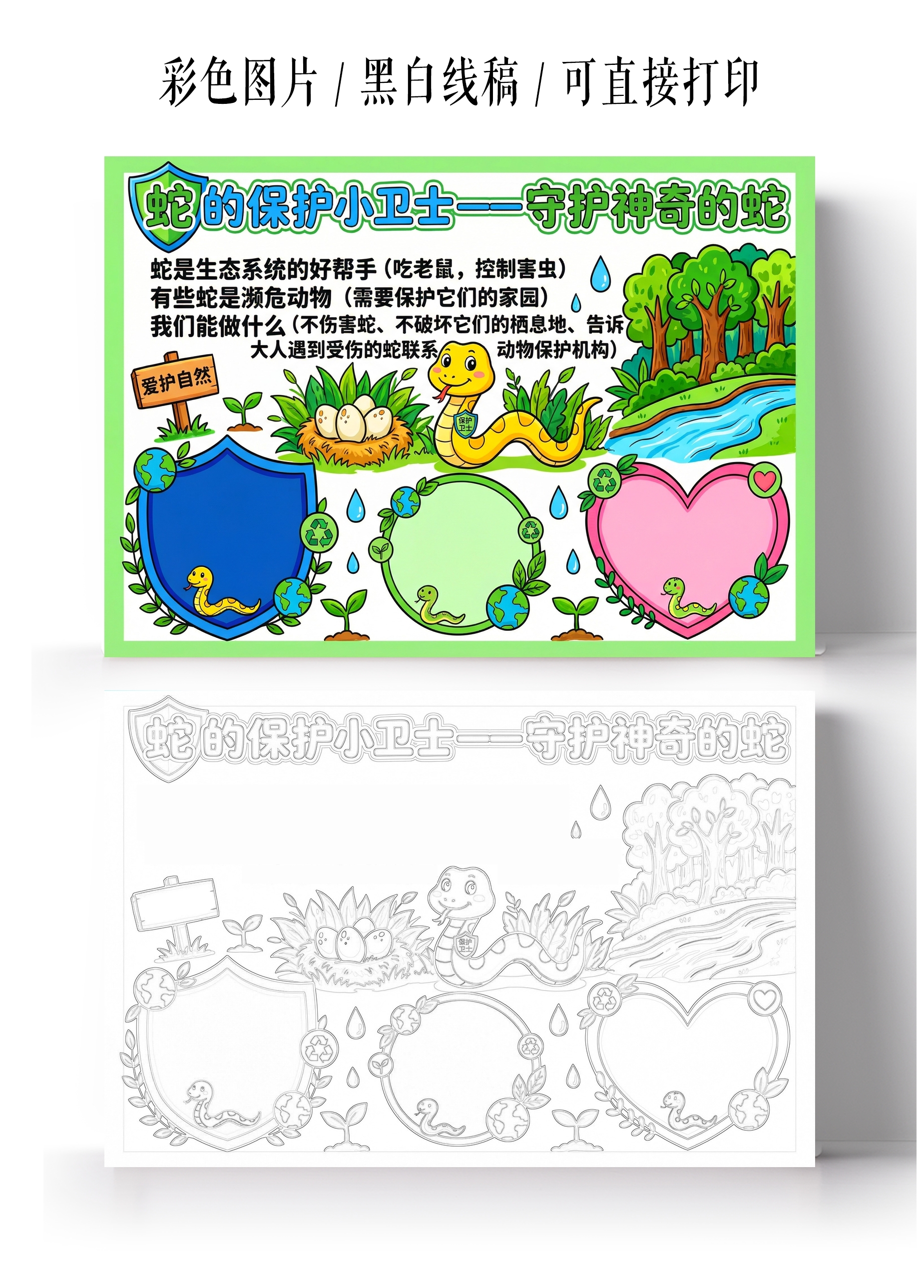 彩色卡通手绘蛇的保护小卫士小报手抄报