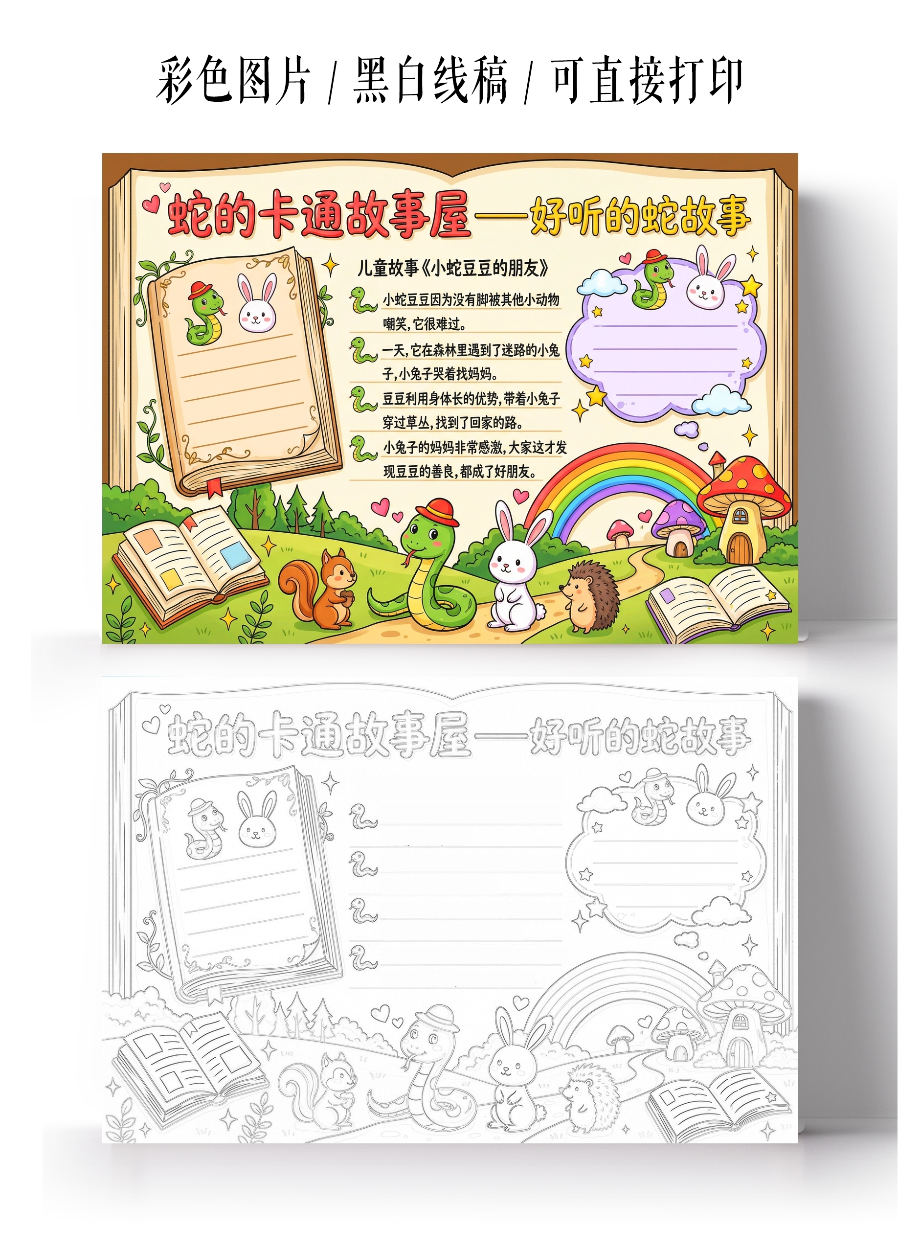 彩色卡通手绘蛇的卡通故事屋一好听的蛇故事小报手抄报