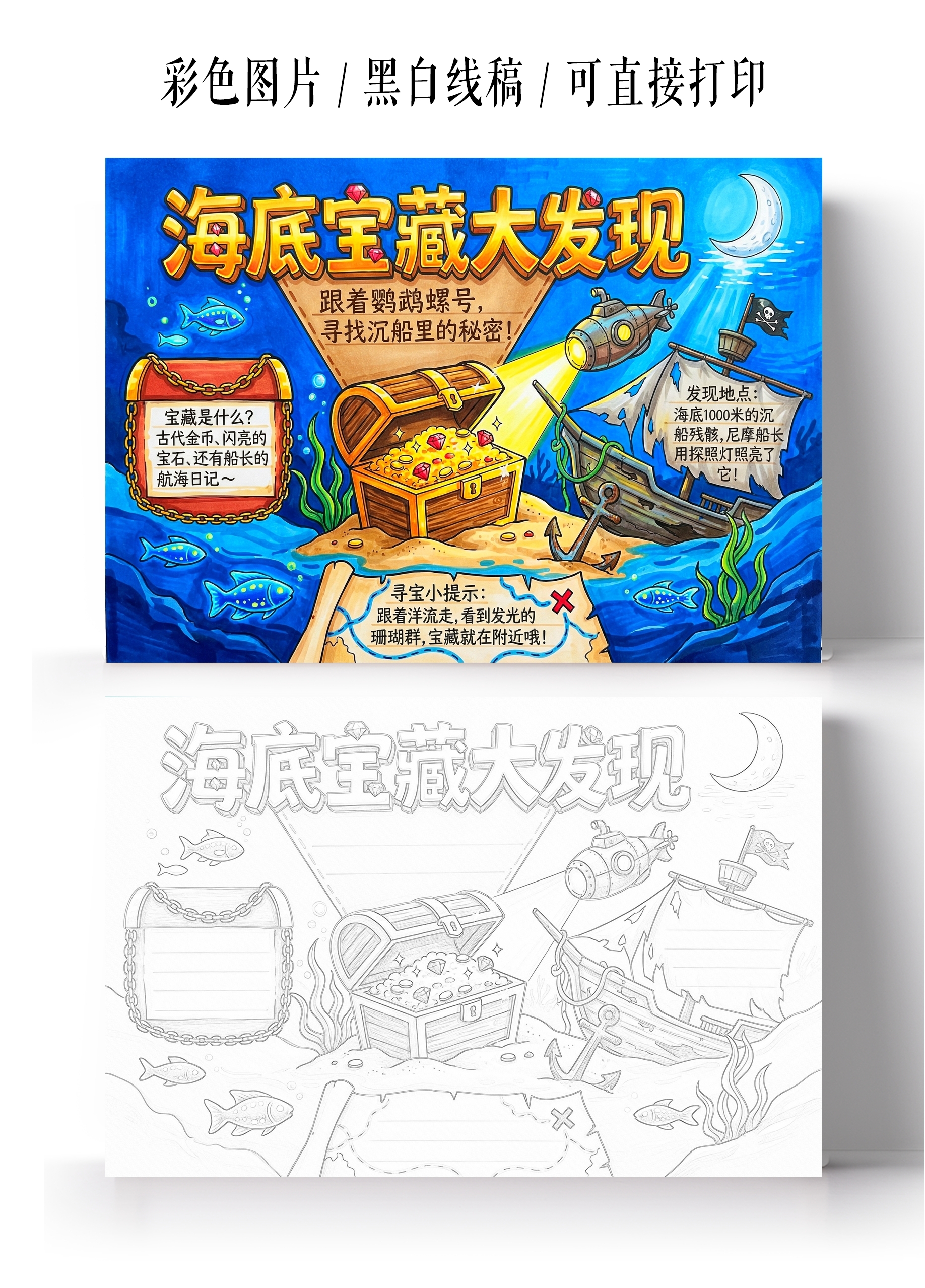 彩色卡通手绘海底宝藏大发现 寻找沉船里的秘密小报手抄报