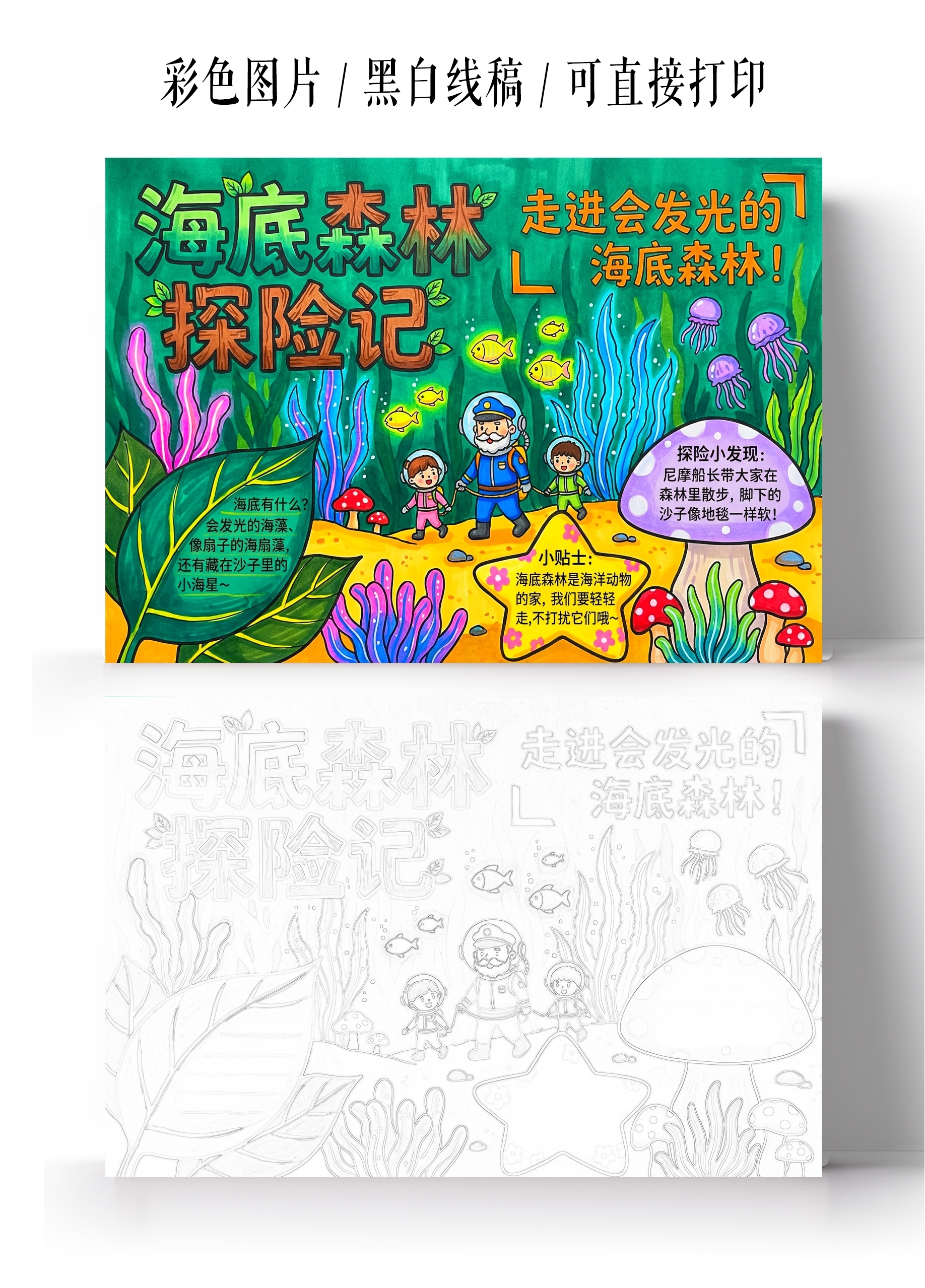 彩色卡通手绘海底森林探险记小报手抄报