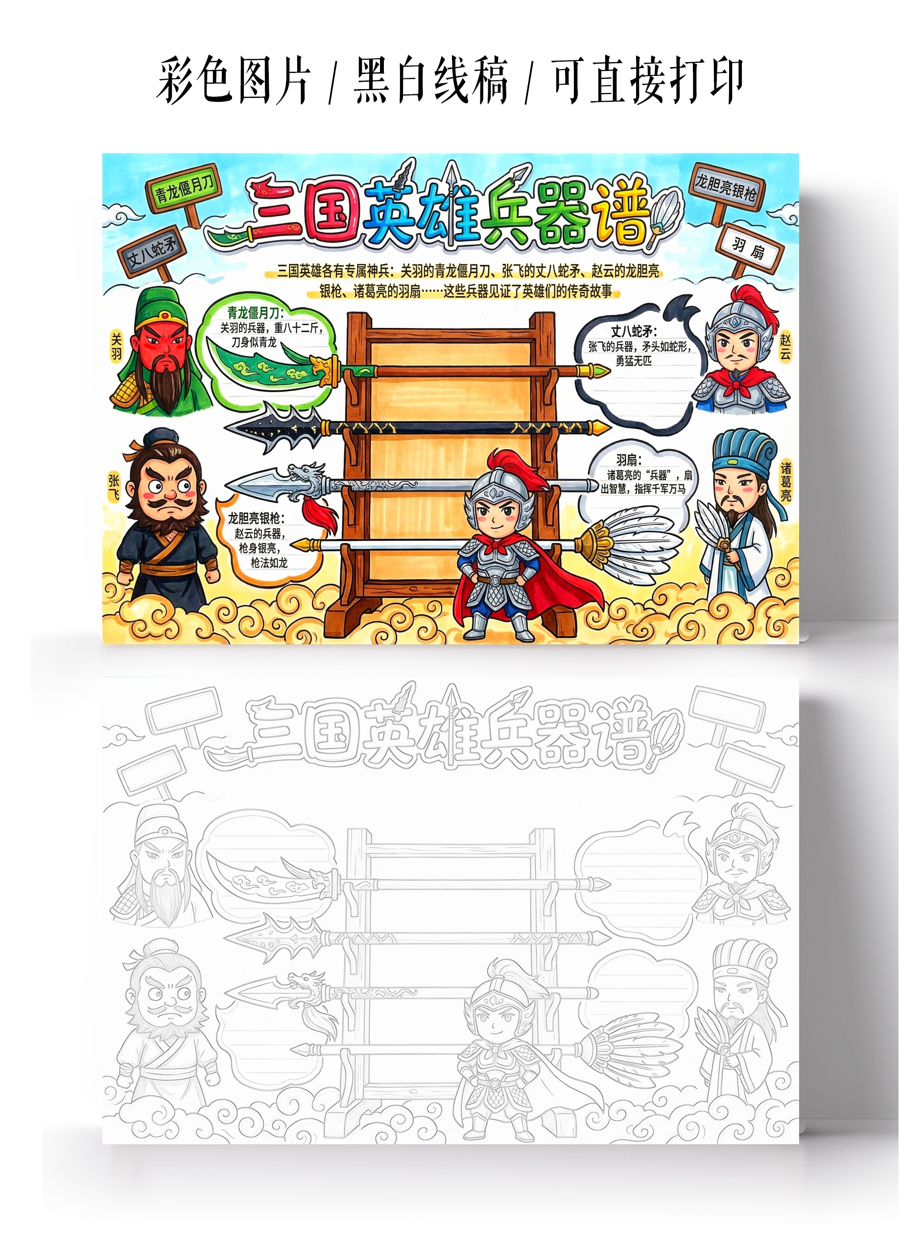 三国演义彩色卡通手绘三国英雄兵器谱小报手抄报