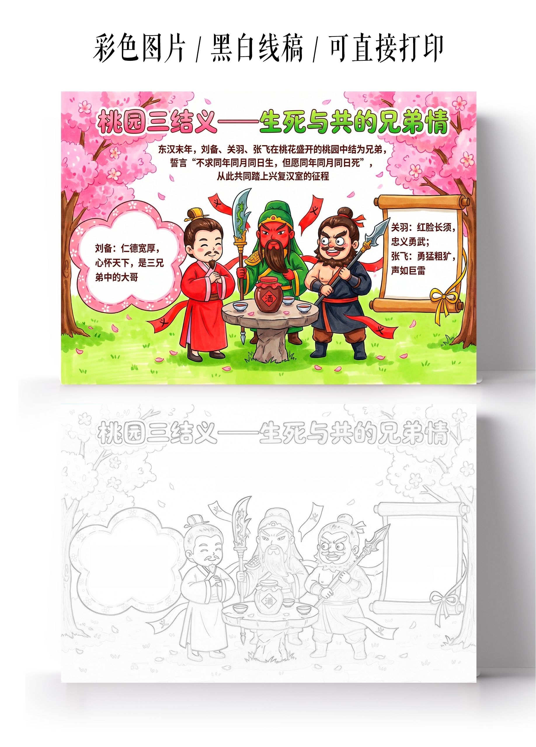 三国演义彩色卡通手绘桃园三结义生死与共的兄弟情小报手抄报