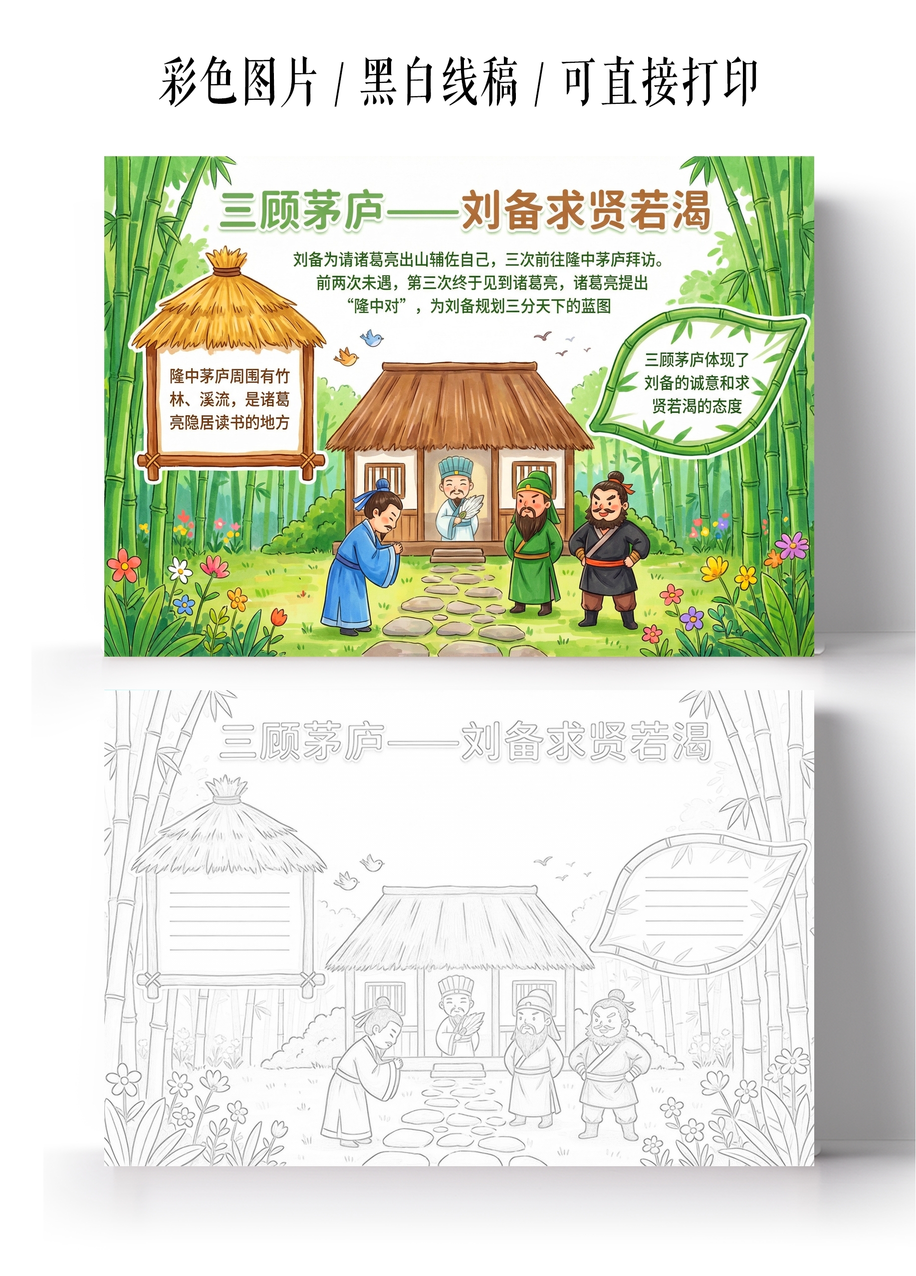 三国演义彩色卡通手绘三顾茅庐小报手抄报