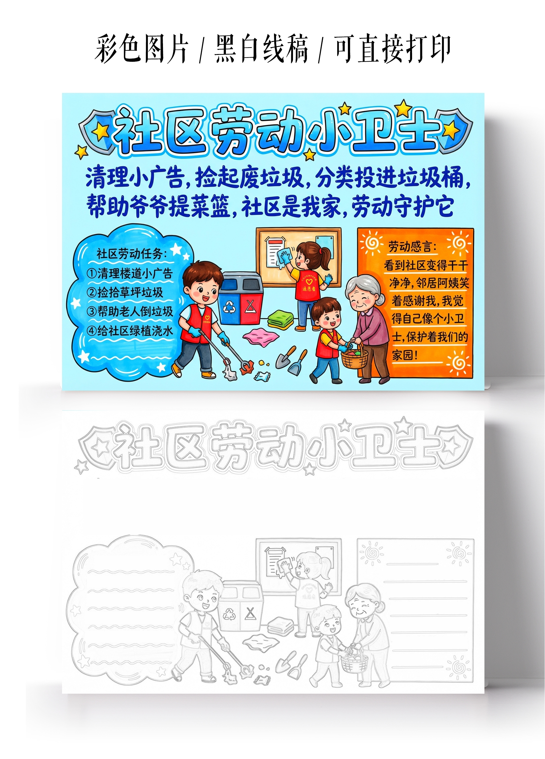 彩色卡通手绘社区劳动小卫士小报手抄报