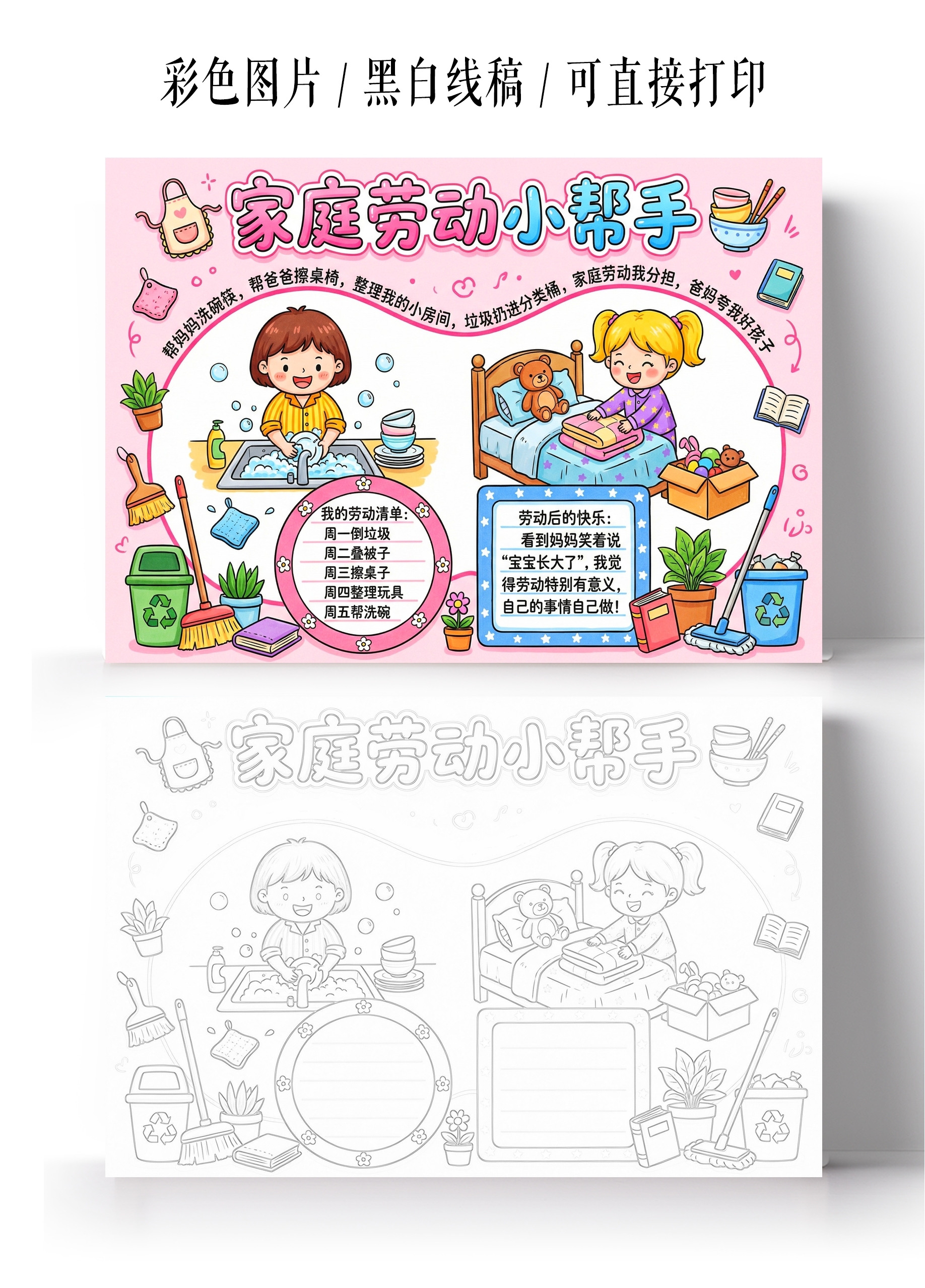 彩色卡通手绘家庭劳动小帮手小报手抄报