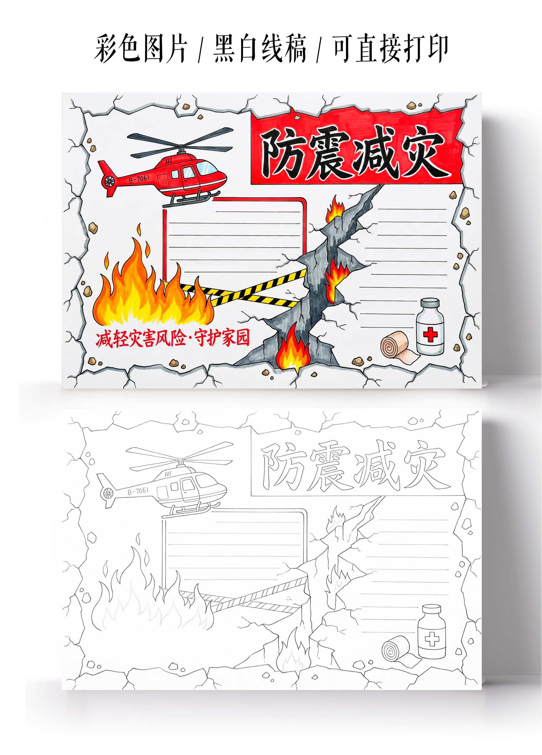 彩色卡通手绘防震减灾小报手抄报