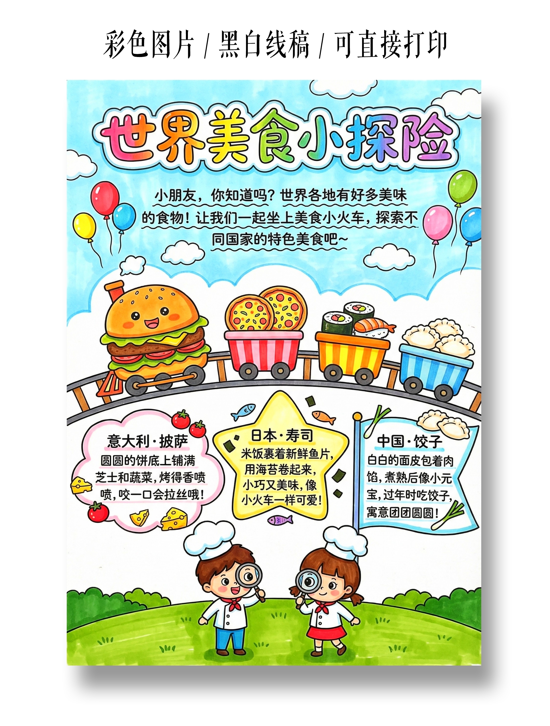 彩色卡通手绘世界美食小探险小报手抄报