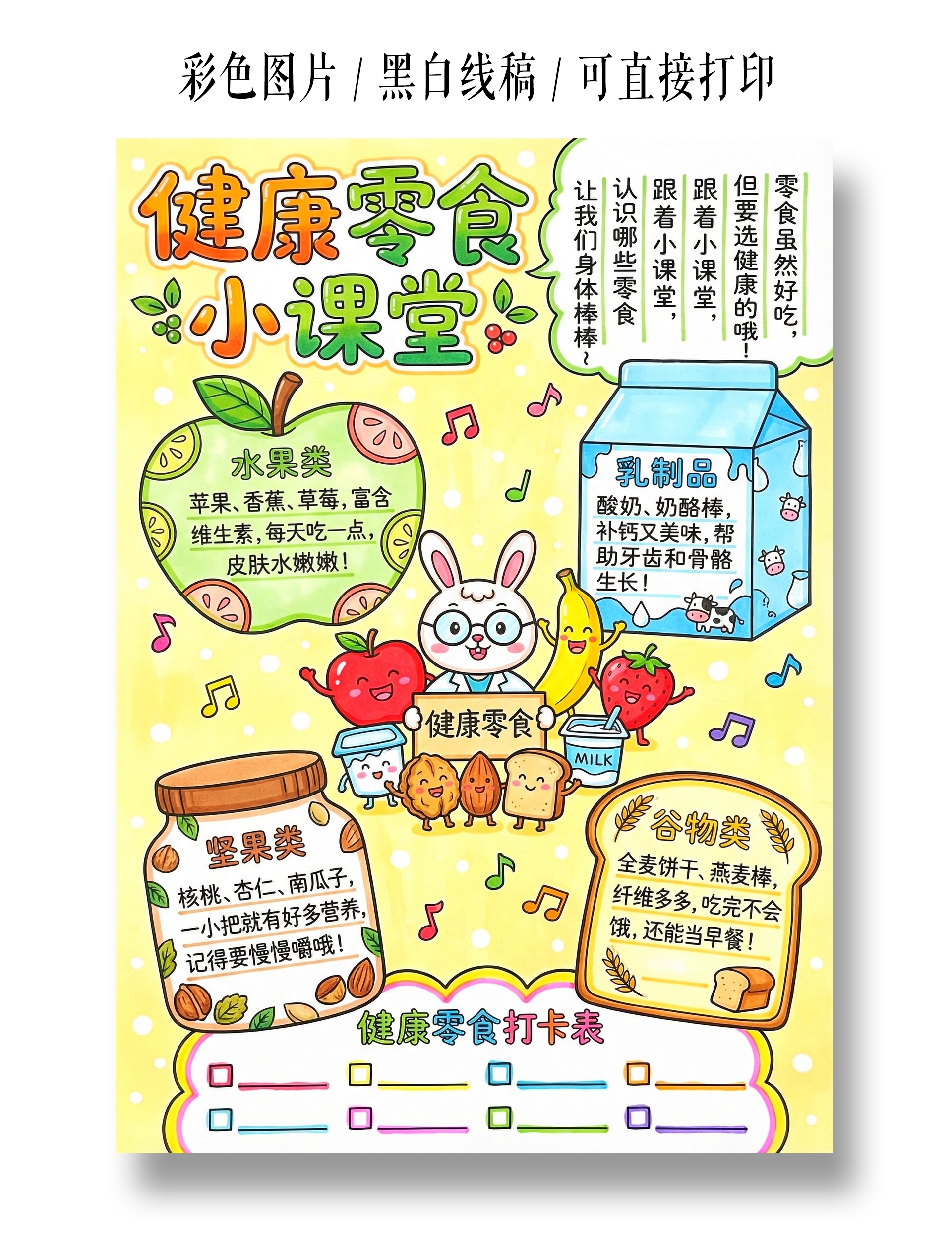 彩色卡通手绘健康零食小课堂小报手抄报