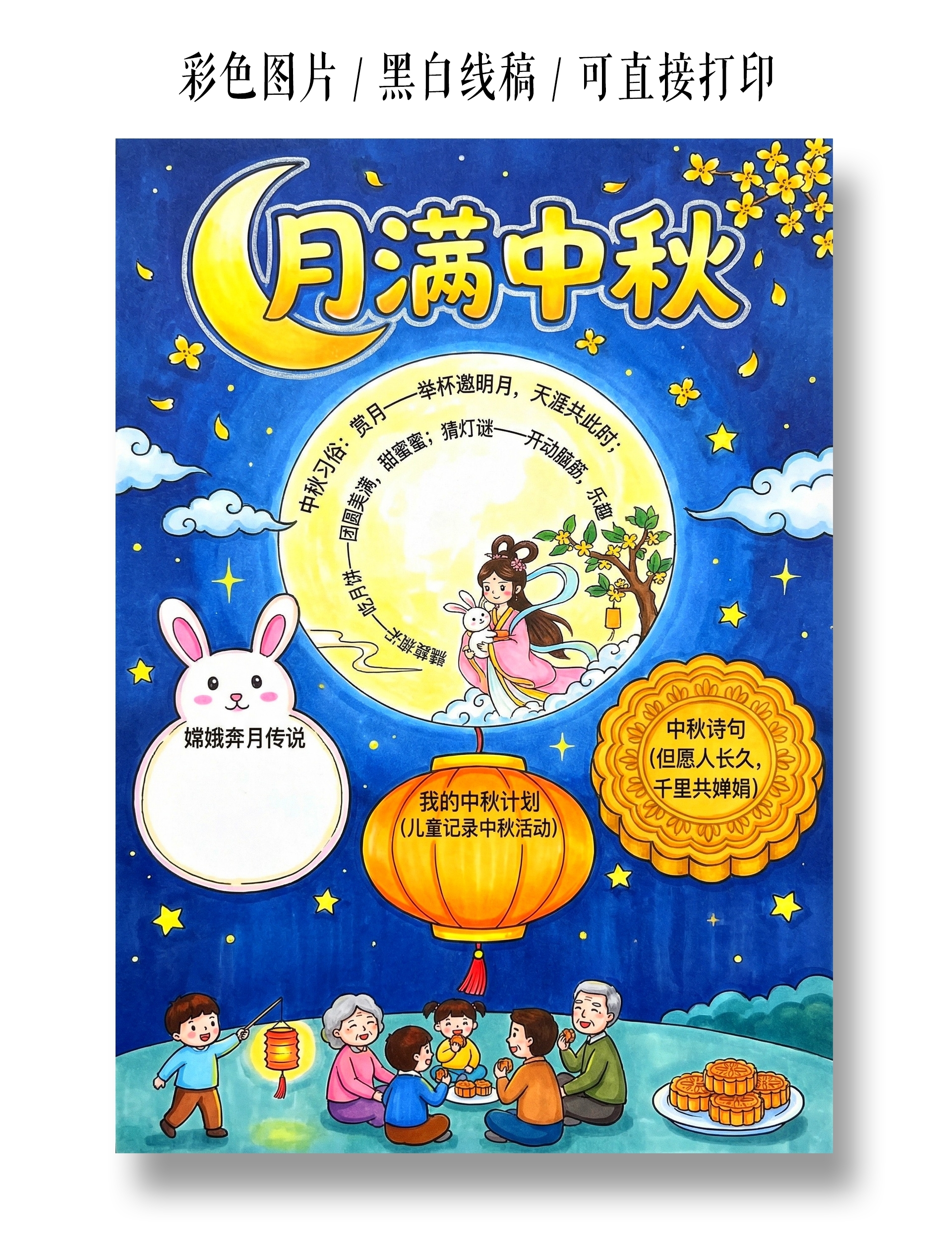 彩色卡通手绘月满中秋小报手抄报