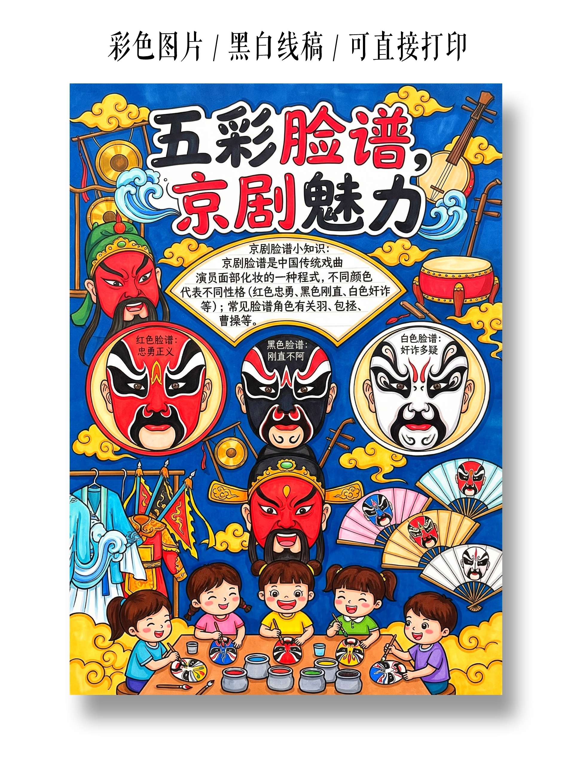 彩色卡通手绘五彩脸谱京剧魅力小报手抄报
