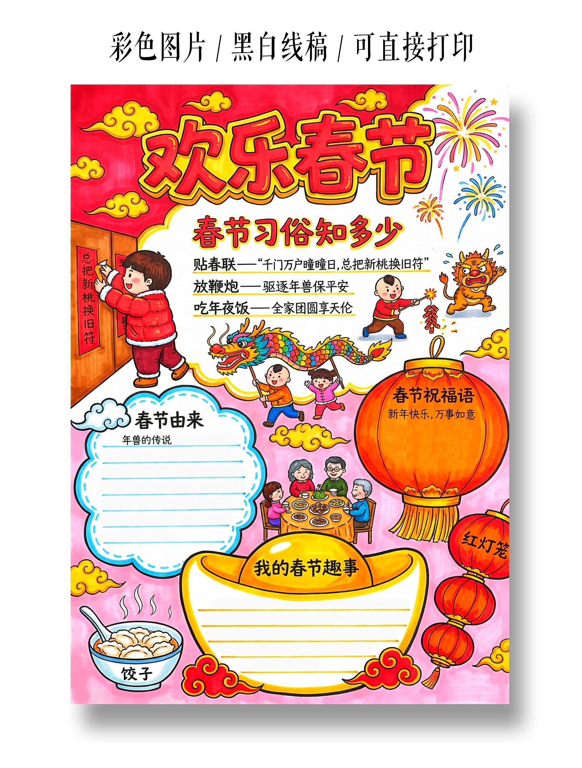 彩色卡通手绘欢乐春节手抄报小报