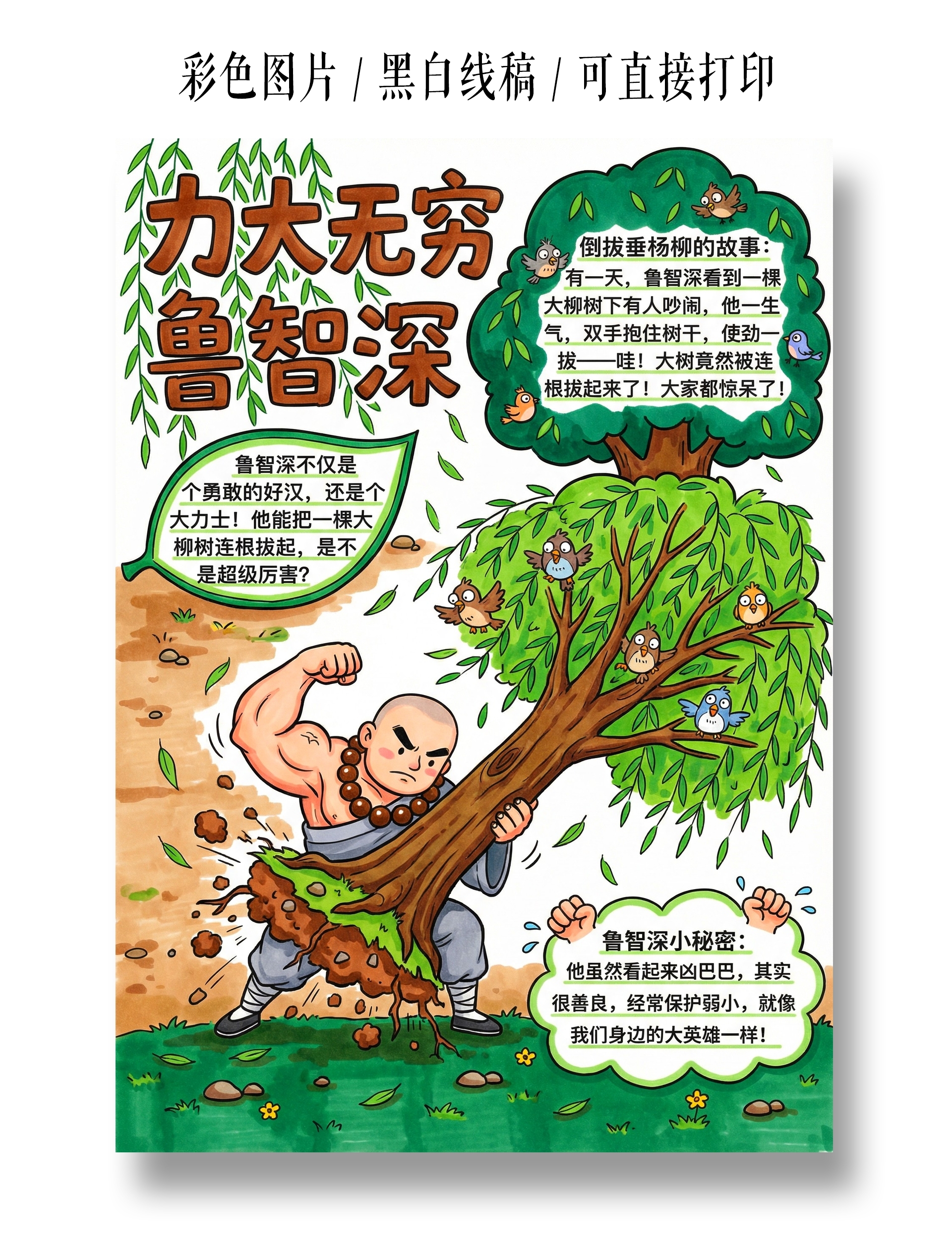 彩色卡通手绘大力无穷鲁智深小报手抄报