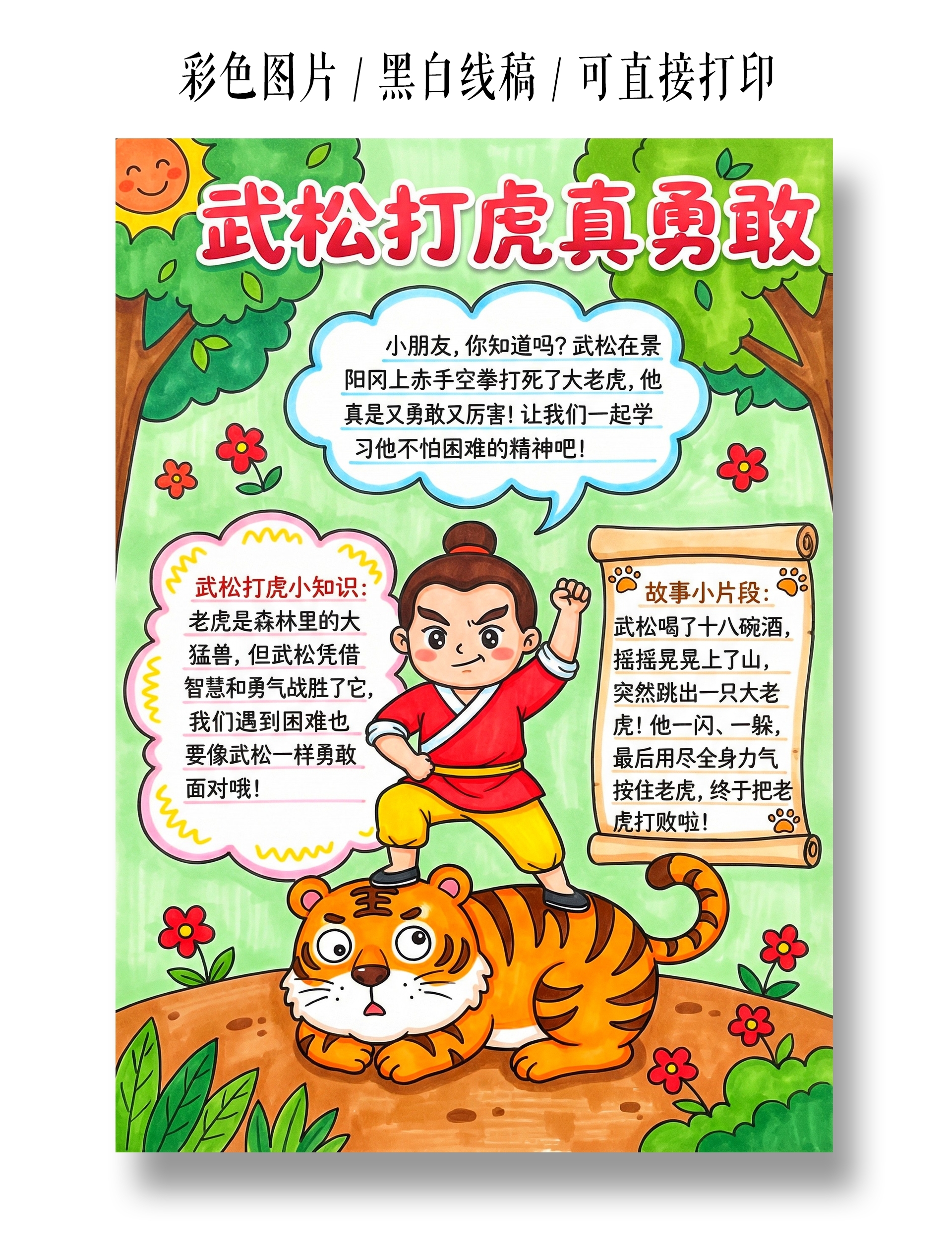 彩色卡通手绘武松打虎真勇敢小报手抄报