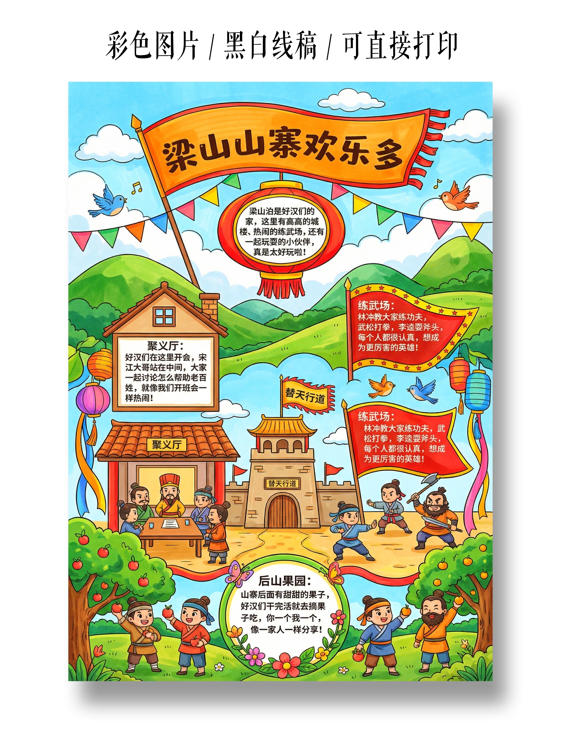 彩色卡通手绘梁山山寨欢乐多小报手抄报