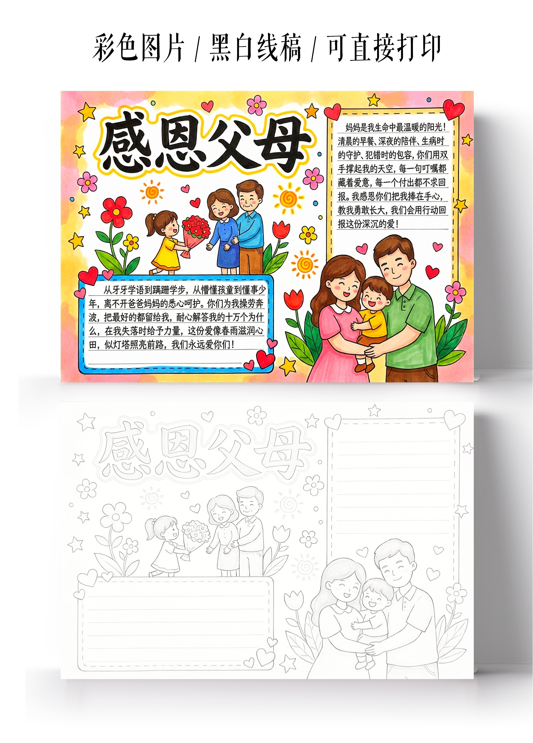 彩色卡通手绘感恩父母小报手抄报