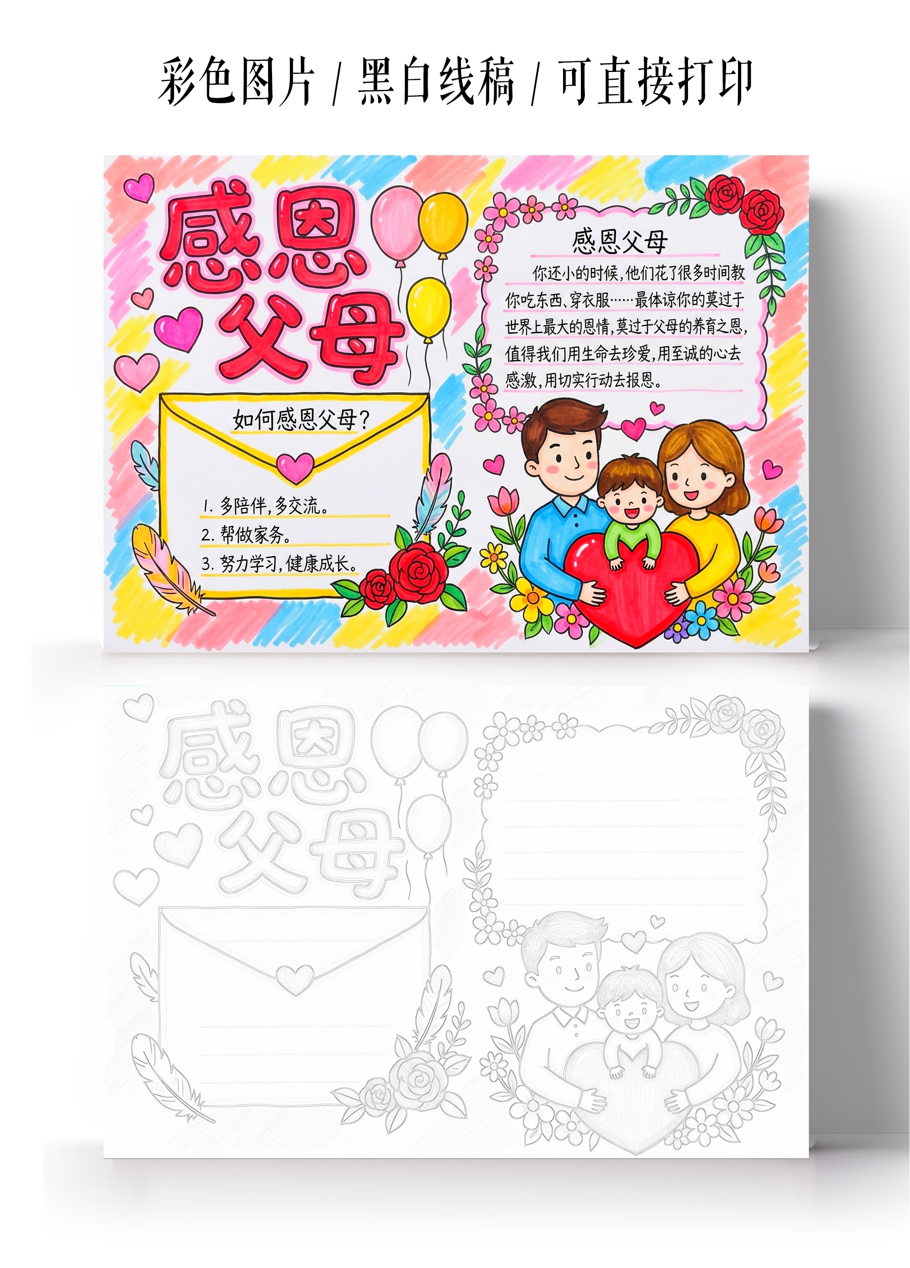 彩色卡通手绘感恩父母小报手抄报